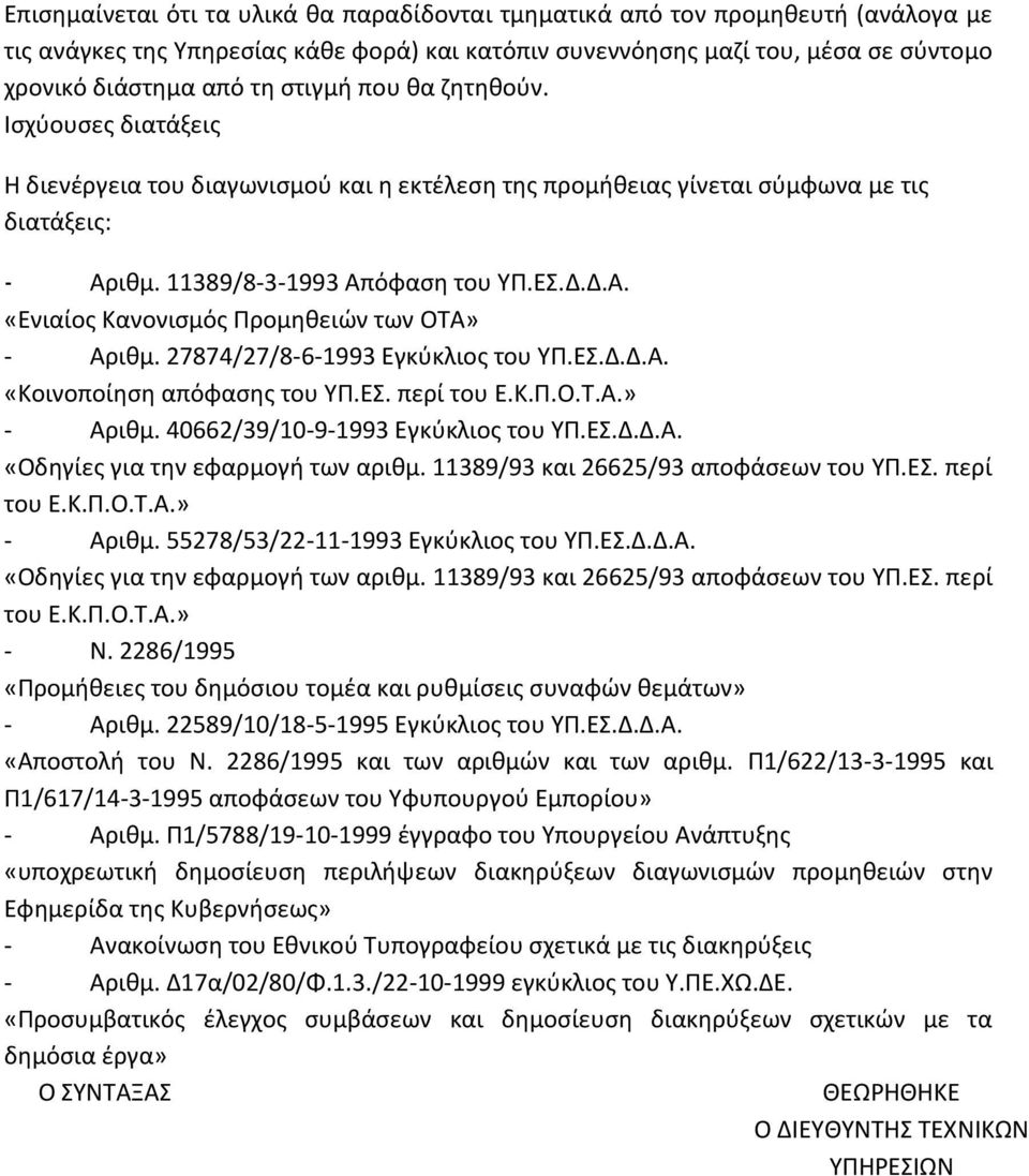 27874/27/8-6-1993 Εγκύκλιος του ΥΠ.ΕΣ.Δ.Δ.Α. «Κοινοποίηση απόφασης του ΥΠ.ΕΣ. περί του Ε.Κ.Π.Ο.Τ.Α.» - Αριθμ. 40662/39/10-9-1993 Εγκύκλιος του ΥΠ.ΕΣ.Δ.Δ.Α. «Οδηγίες για την εφαρμογή των αριθμ.