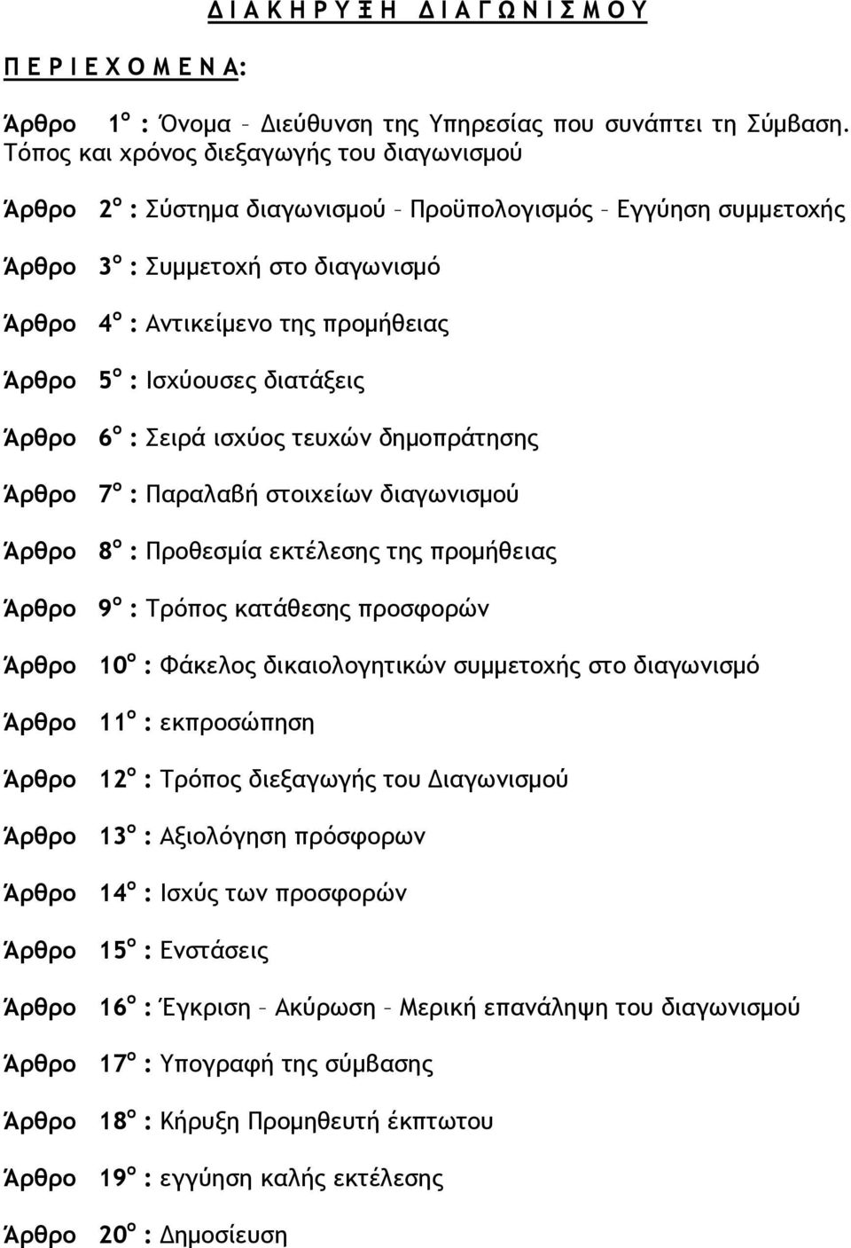 Ισχύουσες διατάξεις Άρθρο 6 ο : Σειρά ισχύος τευχών δημοπράτησης Άρθρο 7 ο : Παραλαβή στοιχείων διαγωνισμού Άρθρο 8 ο : Προθεσμία εκτέλεσης της προμήθειας Άρθρο 9 ο : Τρόπος κατάθεσης προσφορών Άρθρο