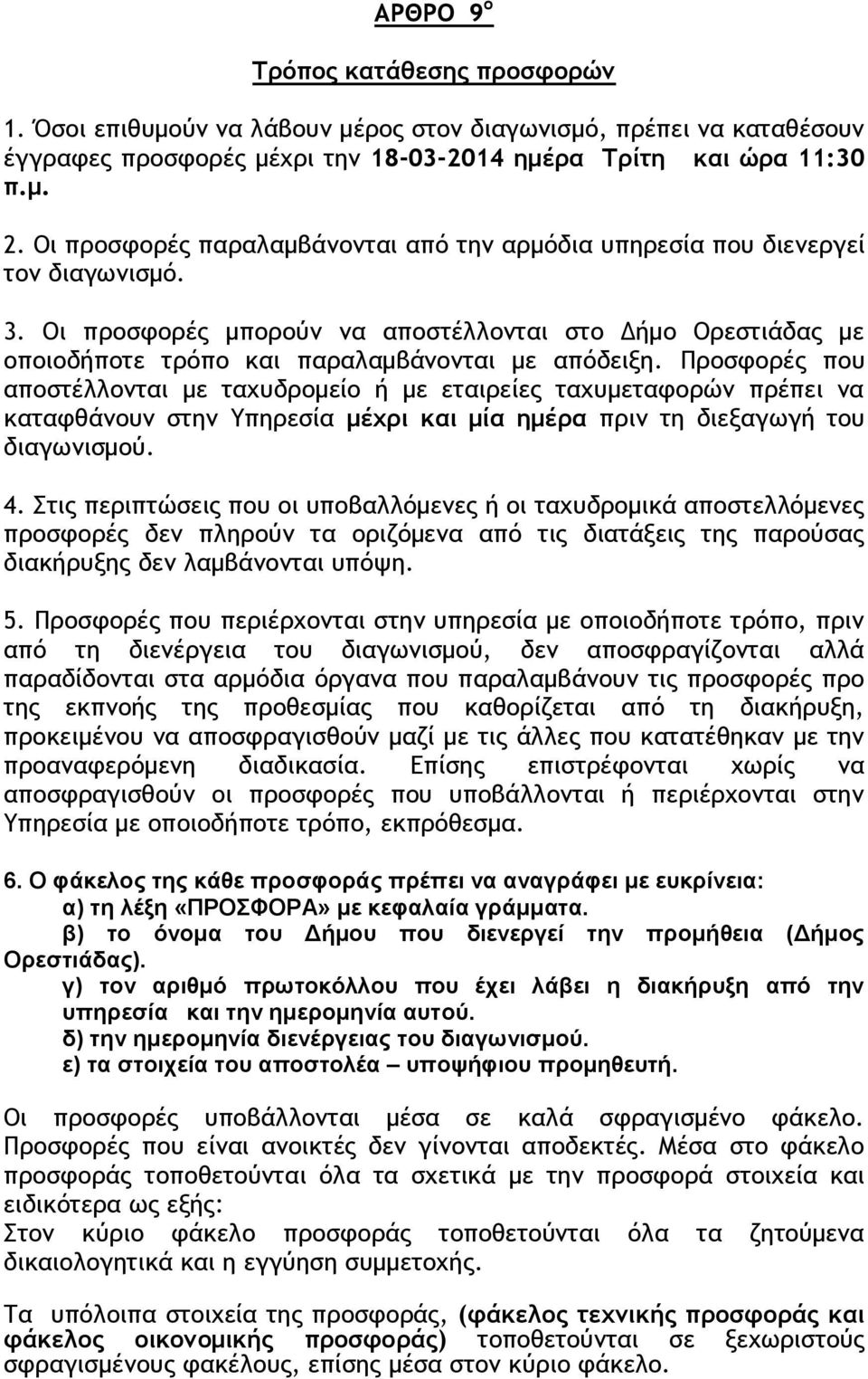 Προσφορές που αποστέλλονται με ταχυδρομείο ή με εταιρείες ταχυμεταφορών πρέπει να καταφθάνουν στην Υπηρεσία μέχρι και μία ημέρα πριν τη διεξαγωγή του διαγωνισμού. 4.