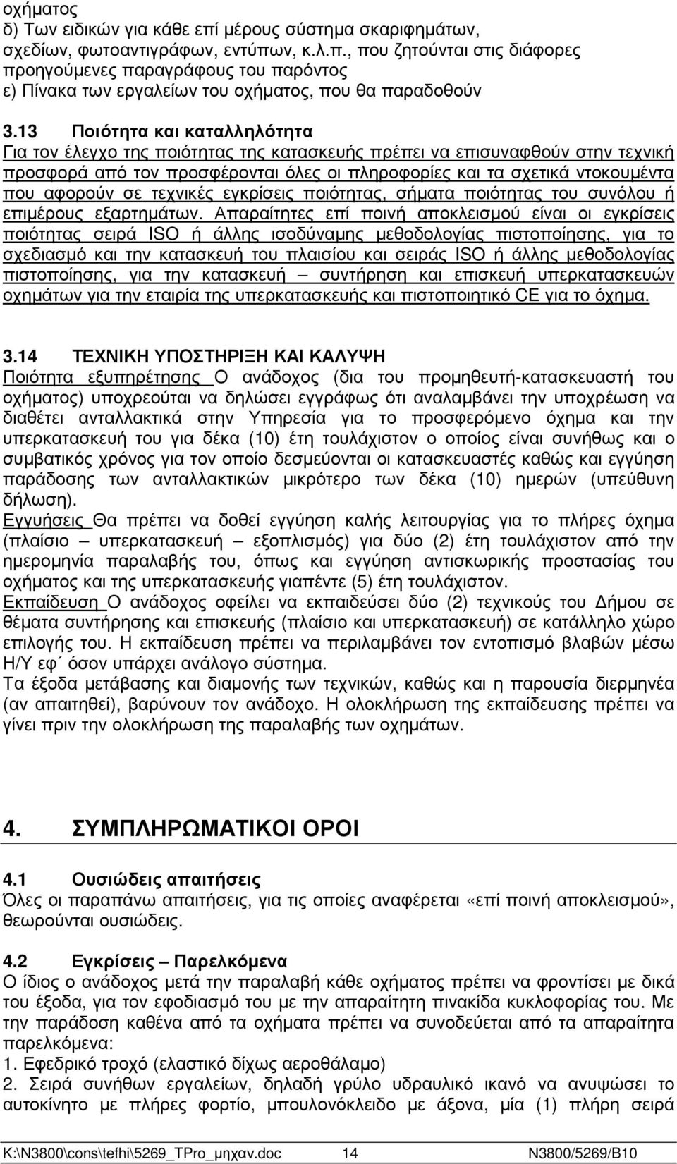 σε τεχνικές εγκρίσεις ποιότητας, σήµατα ποιότητας του συνόλου ή επιµέρους εξαρτηµάτων.