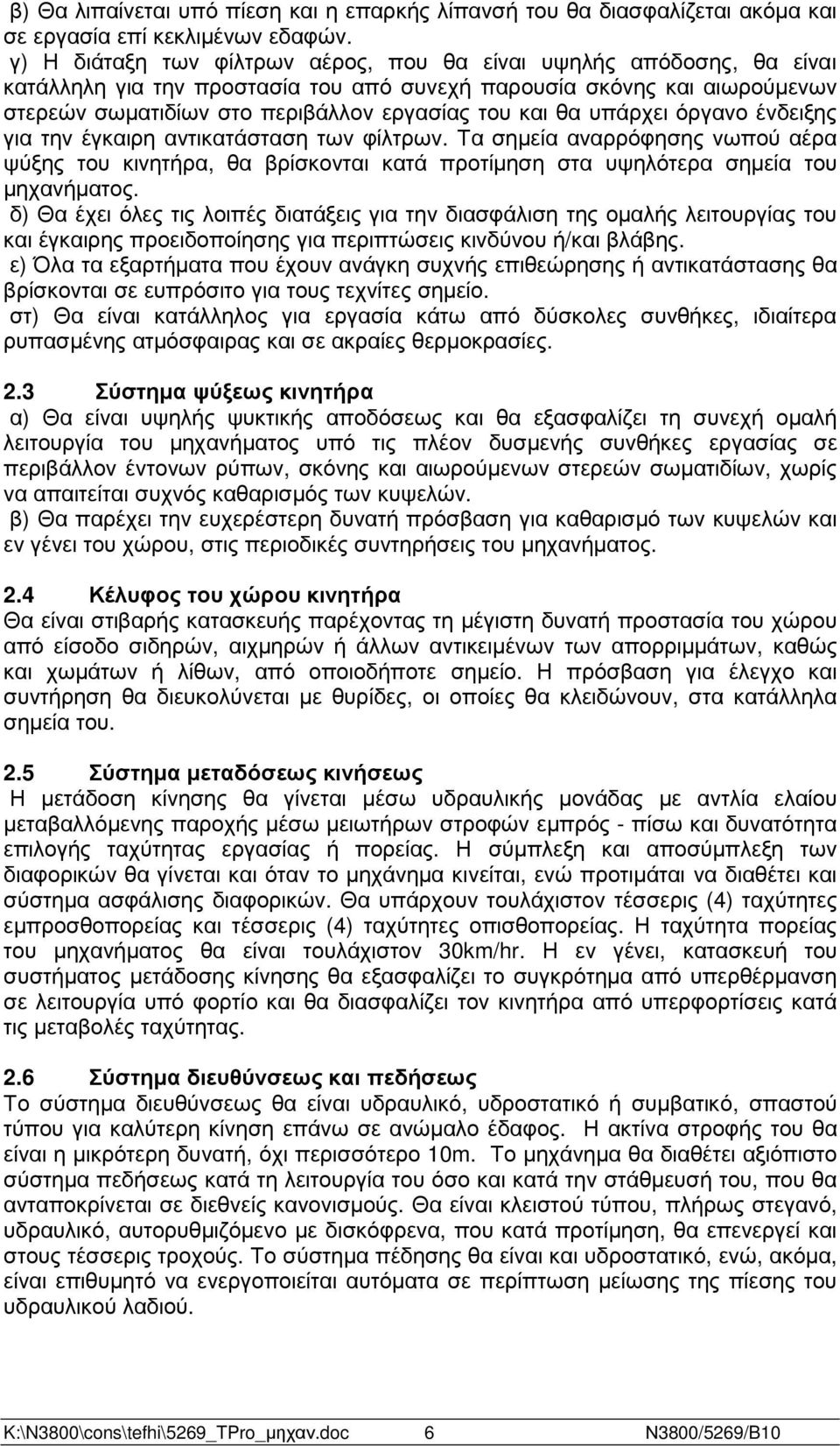 υπάρχει όργανο ένδειξης για την έγκαιρη αντικατάσταση των φίλτρων. Τα σηµεία αναρρόφησης νωπού αέρα ψύξης του κινητήρα, θα βρίσκονται κατά προτίµηση στα υψηλότερα σηµεία του µηχανήµατος.