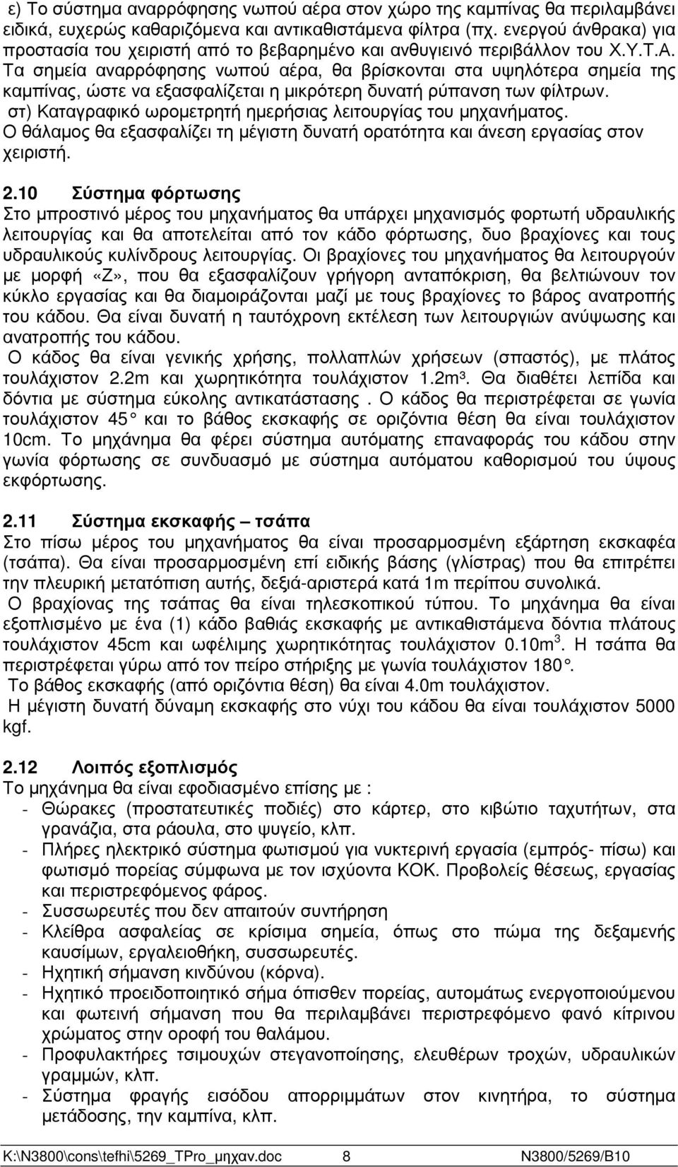 Τα σηµεία αναρρόφησης νωπού αέρα, θα βρίσκονται στα υψηλότερα σηµεία της καµπίνας, ώστε να εξασφαλίζεται η µικρότερη δυνατή ρύπανση των φίλτρων.