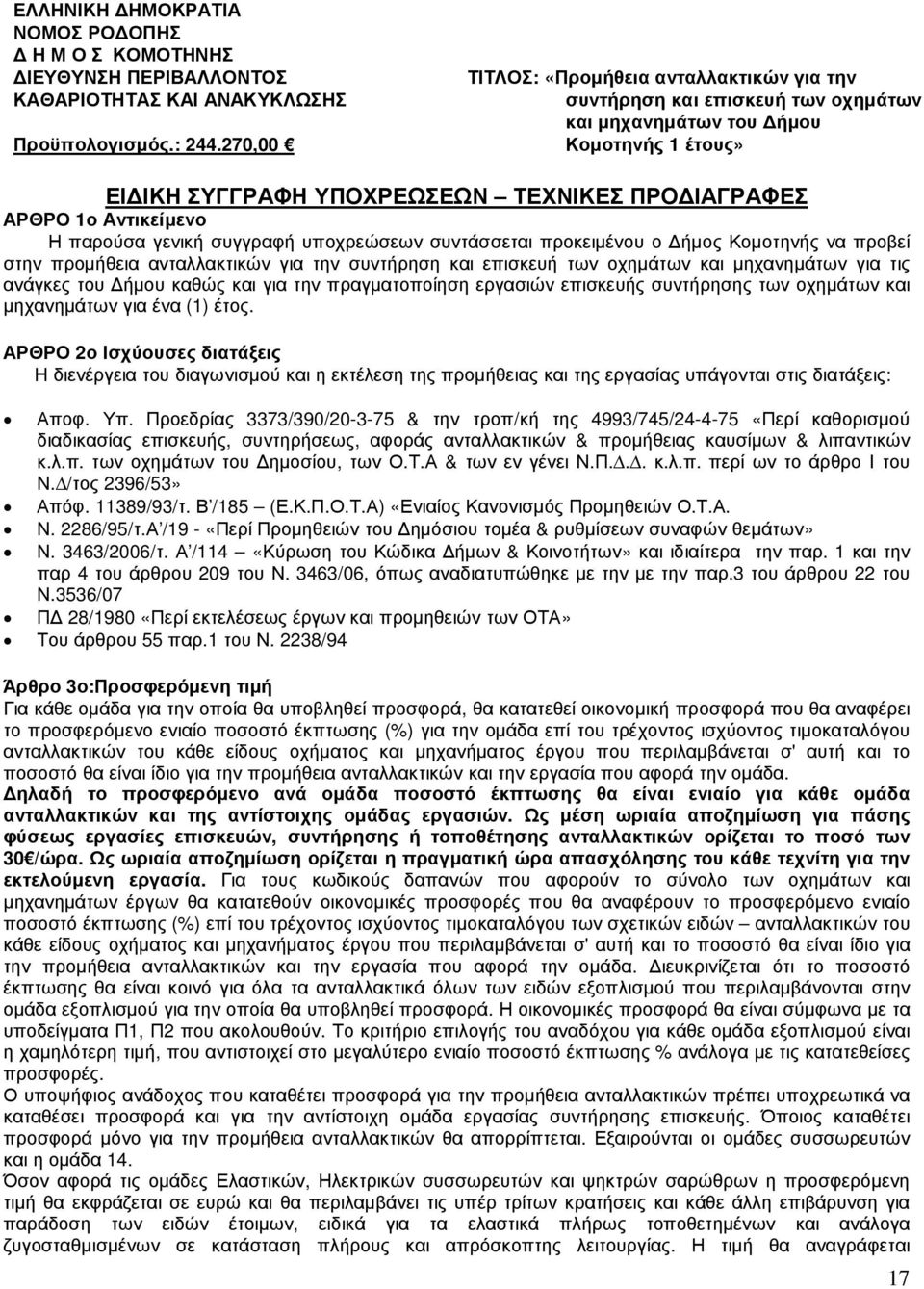 Η παρούσα γενική συγγραφή υποχρεώσεων συντάσσεται προκειµένου ο ήµος Κοµοτηνής να προβεί στην προµήθεια ανταλλακτικών για την συντήρηση και επισκευή των οχηµάτων και µηχανηµάτων για τις ανάγκες του