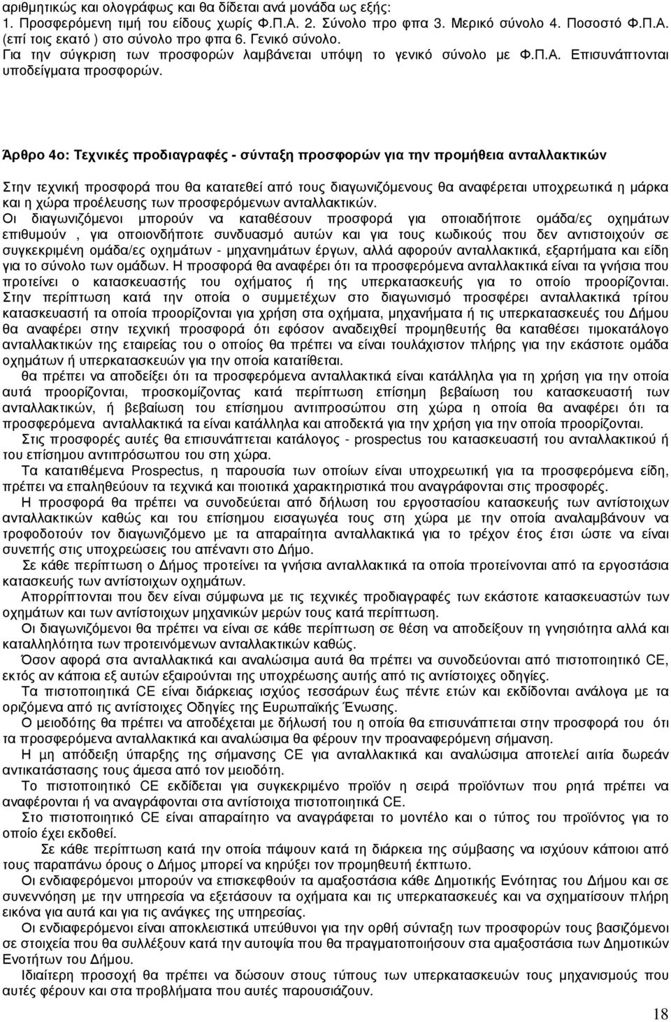 Άρθρο 4ο: Τεχνικές προδιαγραφές - σύνταξη προσφορών για την προµήθεια ανταλλακτικών Στην τεχνική προσφορά που θα κατατεθεί από τους διαγωνιζόµενους θα αναφέρεται υποχρεωτικά η µάρκα και η χώρα