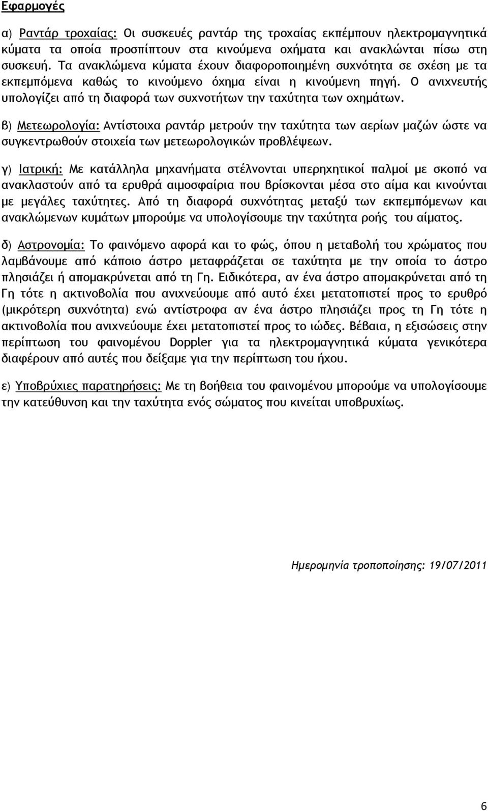 Ο ανιχνευτής υπολογίζει από τη διαφορά των συχνοτήτων την ταχύτητα των οχημάτων.