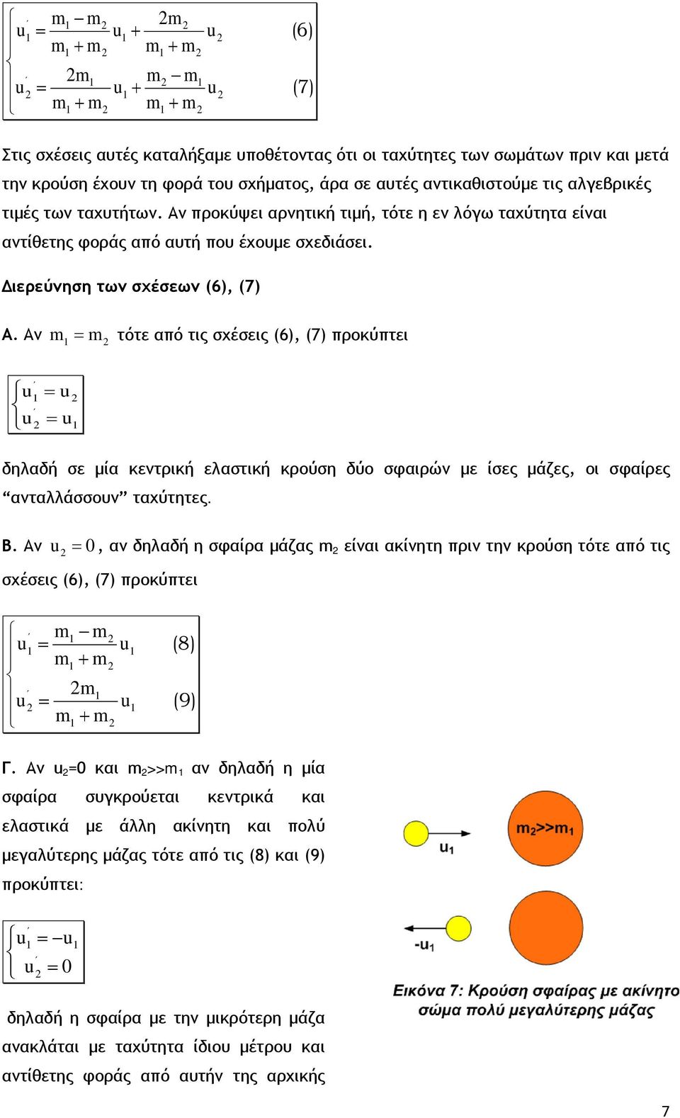 Διερεύνηση των σχέσεων (6), (7) Α.