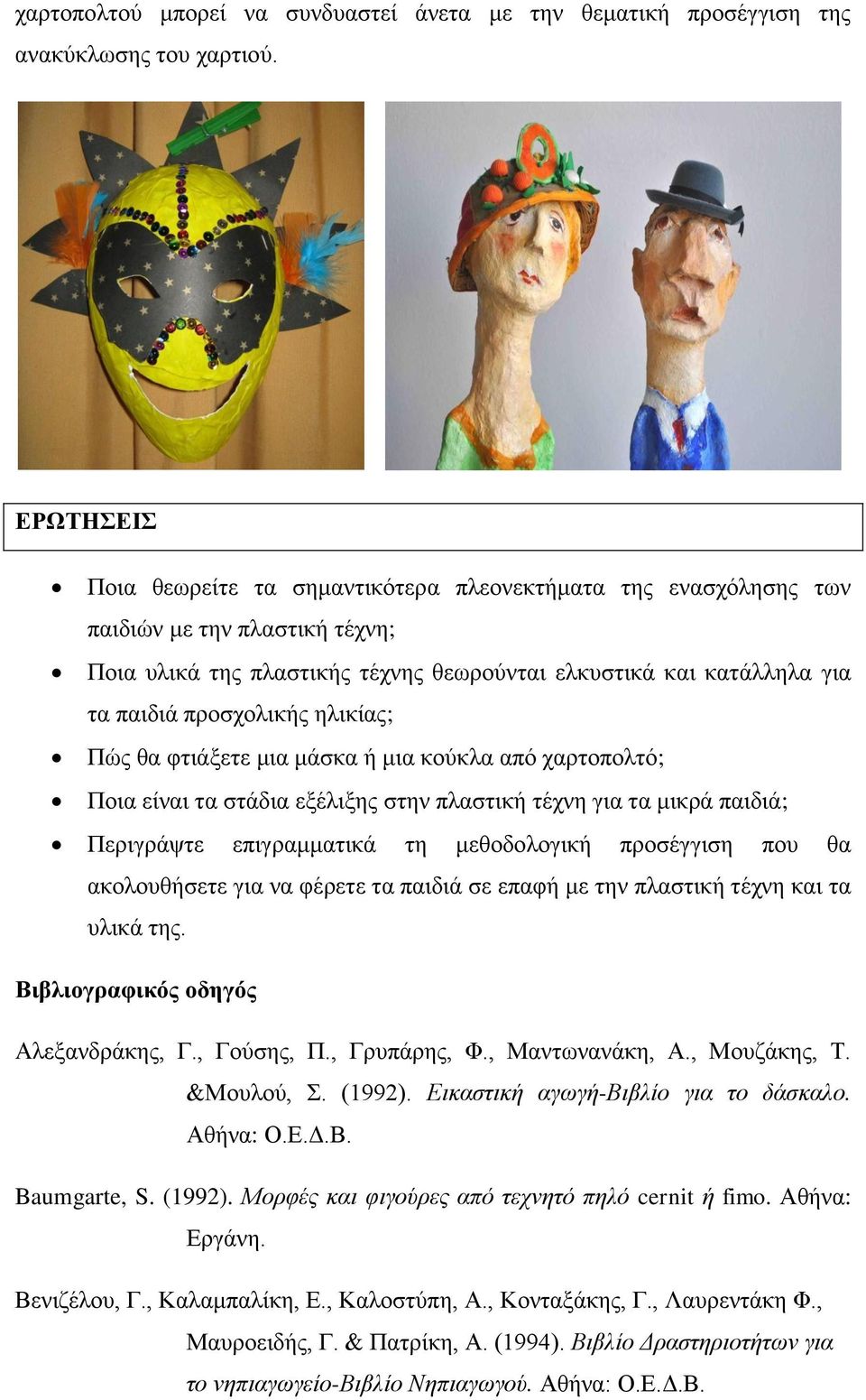 ηλικίας; Πώς θα φτιάξετε μια μάσκα ή μια κούκλα από χαρτοπολτό; Ποια είναι τα στάδια εξέλιξης στην πλαστική τέχνη για τα μικρά παιδιά; Περιγράψτε επιγραμματικά τη μεθοδολογική προσέγγιση που θα
