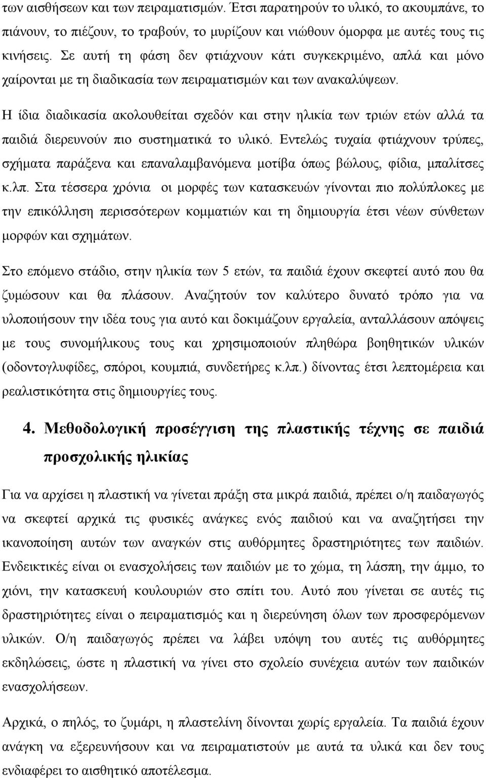 Η ίδια διαδικασία ακολουθείται σχεδόν και στην ηλικία των τριών ετών αλλά τα παιδιά διερευνούν πιο συστηματικά το υλικό.