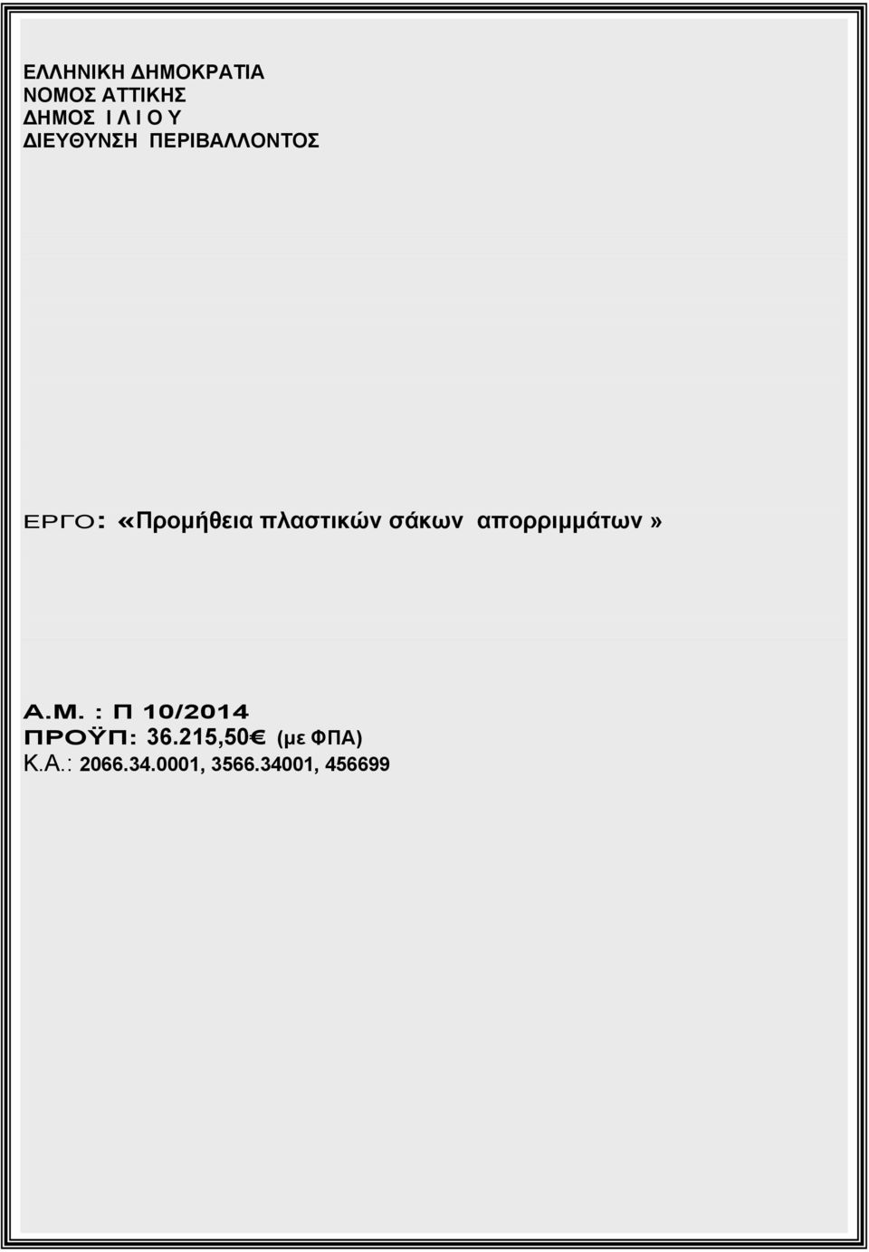 σάκων απορριμμάτων» Α.Μ. : Π 10/2014 ΠΡΟΫΠ: 36.