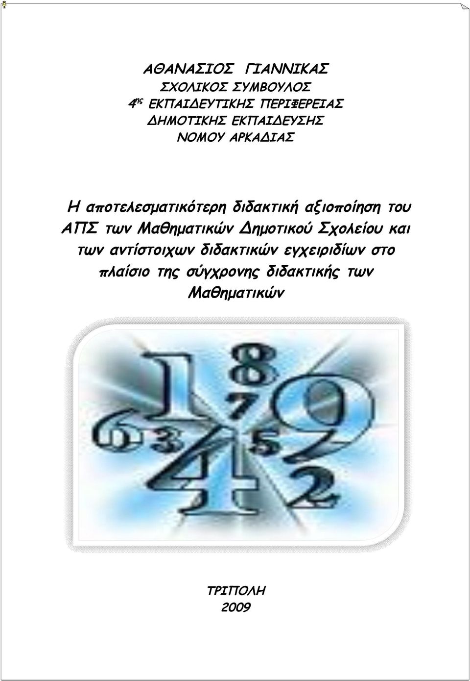 αξιοποίηση του ΑΠΣ των Μαθηματικών Δημοτικού Σχολείου και των αντίστοιχων