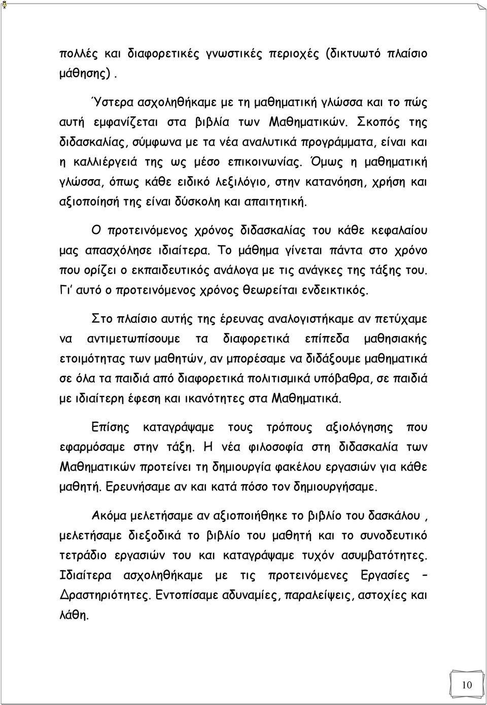 Όμως η μαθηματική γλώσσα, όπως κάθε ειδικό λεξιλόγιο, στην κατανόηση, χρήση και αξιοποίησή της είναι δύσκολη και απαιτητική.