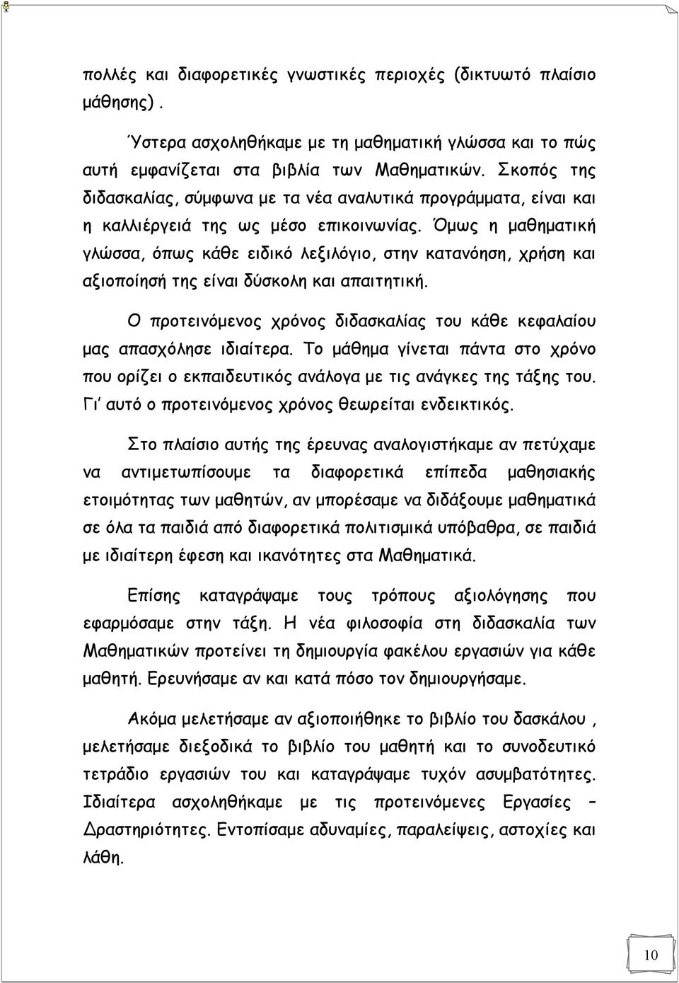 Όμως η μαθηματική γλώσσα, όπως κάθε ειδικό λεξιλόγιο, στην κατανόηση, χρήση και αξιοποίησή της είναι δύσκολη και απαιτητική.