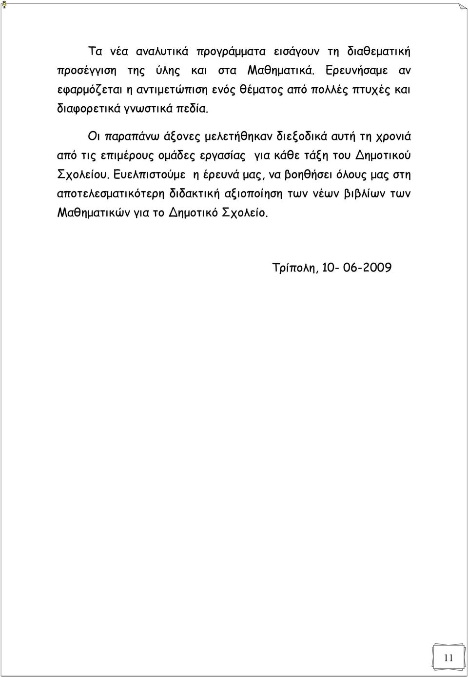 Οι παραπάνω άξονες μελετήθηκαν διεξοδικά αυτή τη χρονιά από τις επιμέρους ομάδες εργασίας για κάθε τάξη του Δημοτικού