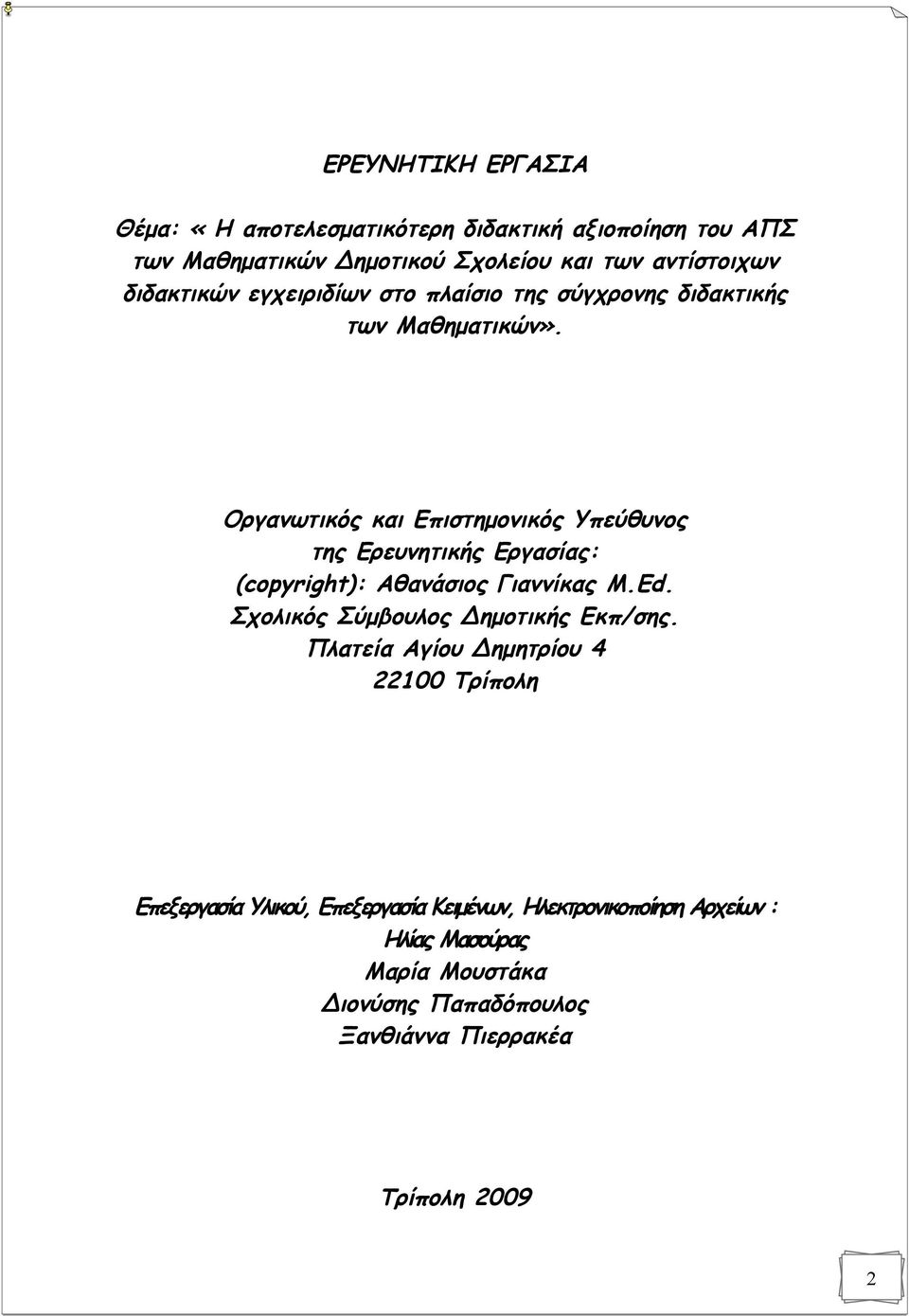 Οργανωτικός και Επιστημονικός Υπεύθυνος της Ερευνητικής Εργασίας: (copyright): Αθανάσιος Γιαννίκας M.Ed.