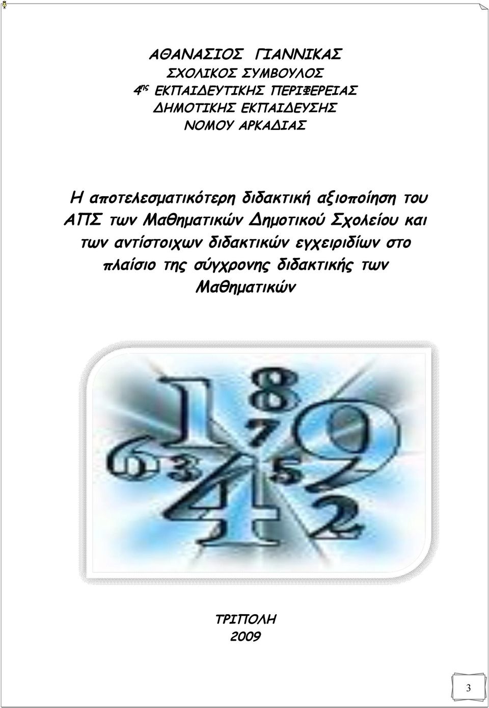 αξιοποίηση του ΑΠΣ των Μαθηματικών Δημοτικού Σχολείου και των αντίστοιχων