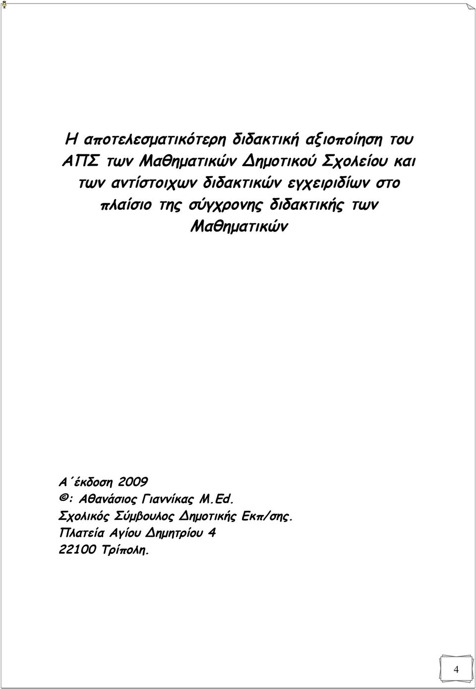 σύγχρονης διδακτικής των Μαθηματικών Α έκδοση 2009 : Αθανάσιος Γιαννίκας M.