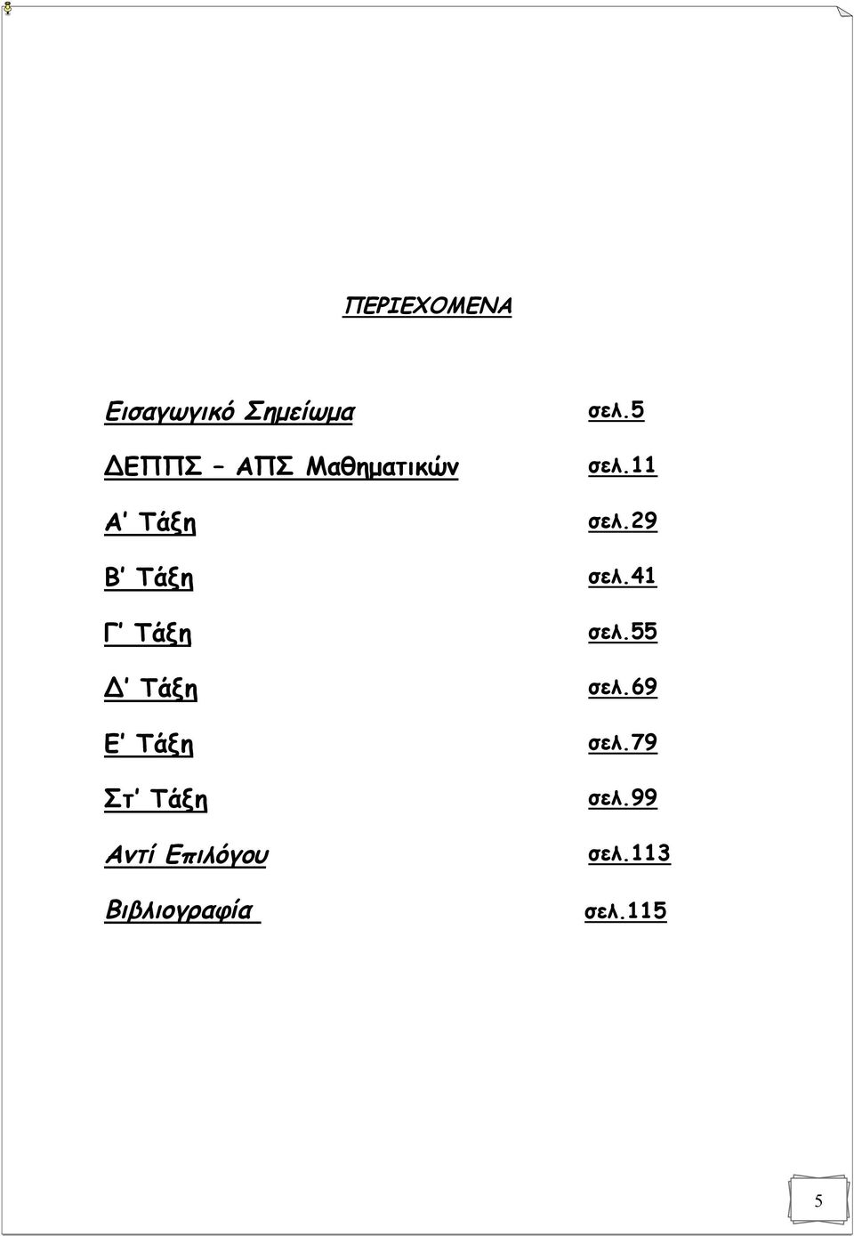 29 Β Τάξη σελ.41 Γ Τάξη σελ.55 Δ Τάξη σελ.