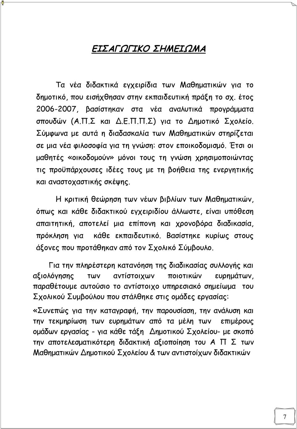 Έτσι οι μαθητές «οικοδομούν» μόνοι τους τη γνώση χρησιμοποιώντας τις προϋπάρχουσες ιδέες τους με τη βοήθεια της ενεργητικής και αναστοχαστικής σκέψης.