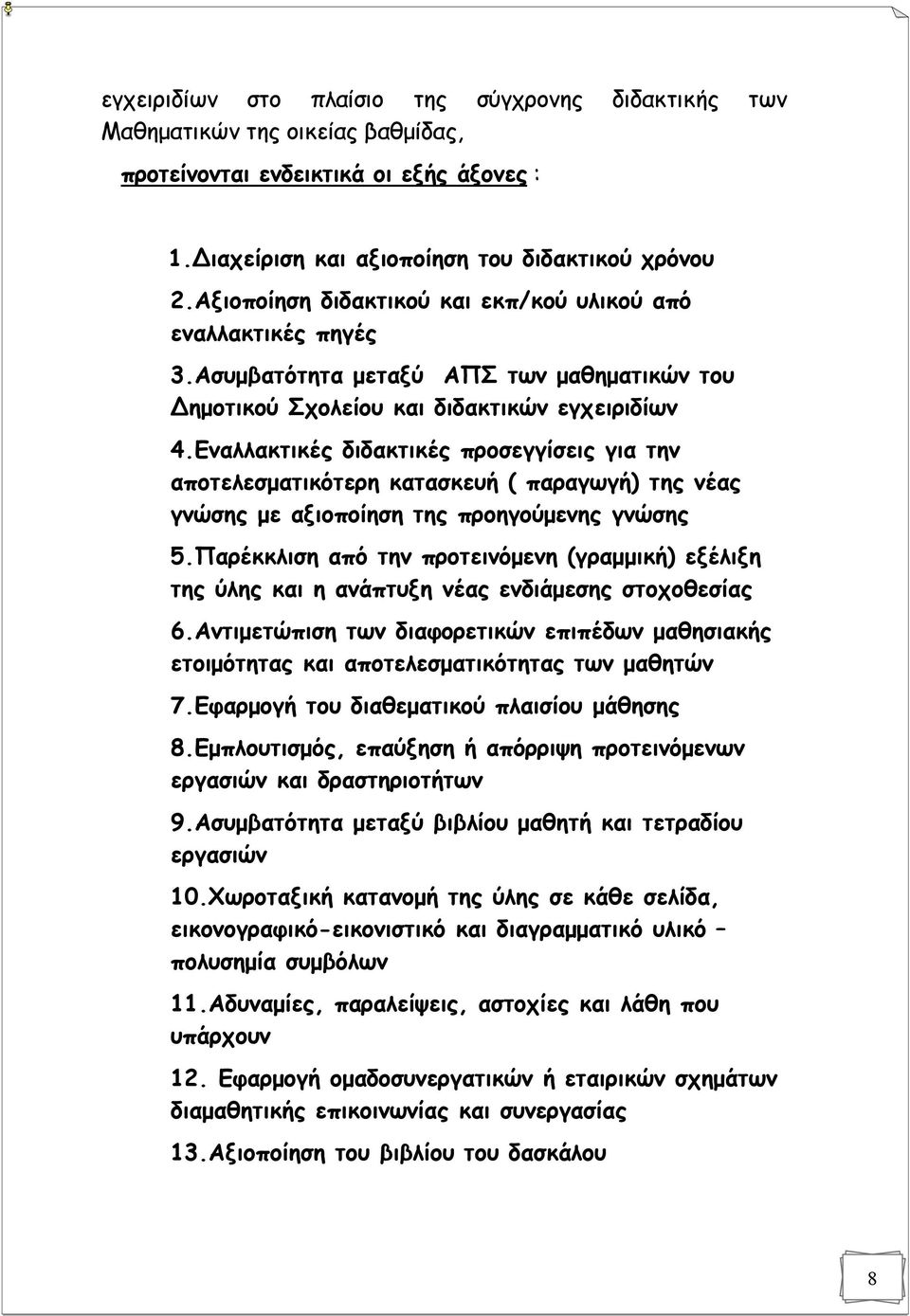 Εναλλακτικές διδακτικές προσεγγίσεις για την αποτελεσματικότερη κατασκευή ( παραγωγή) της νέας γνώσης με αξιοποίηση της προηγούμενης γνώσης 5.