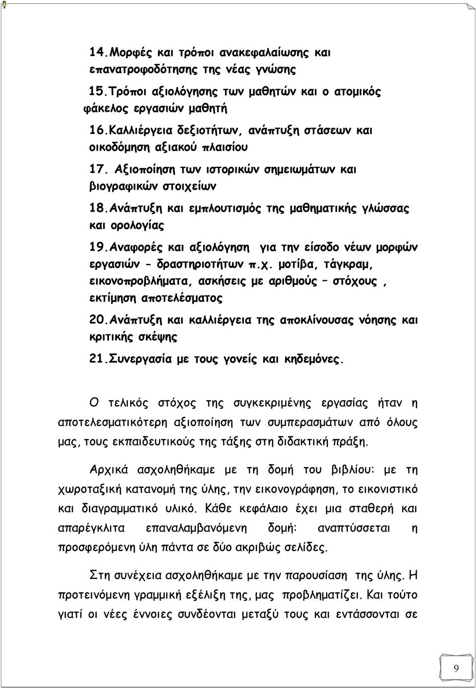 Ανάπτυξη και εμπλουτισμός της μαθηματικής γλώσσας και ορολογίας 19.Αναφορές και αξιολόγηση για την είσοδο νέων μορφών εργασιών - δραστηριοτήτων π.χ.