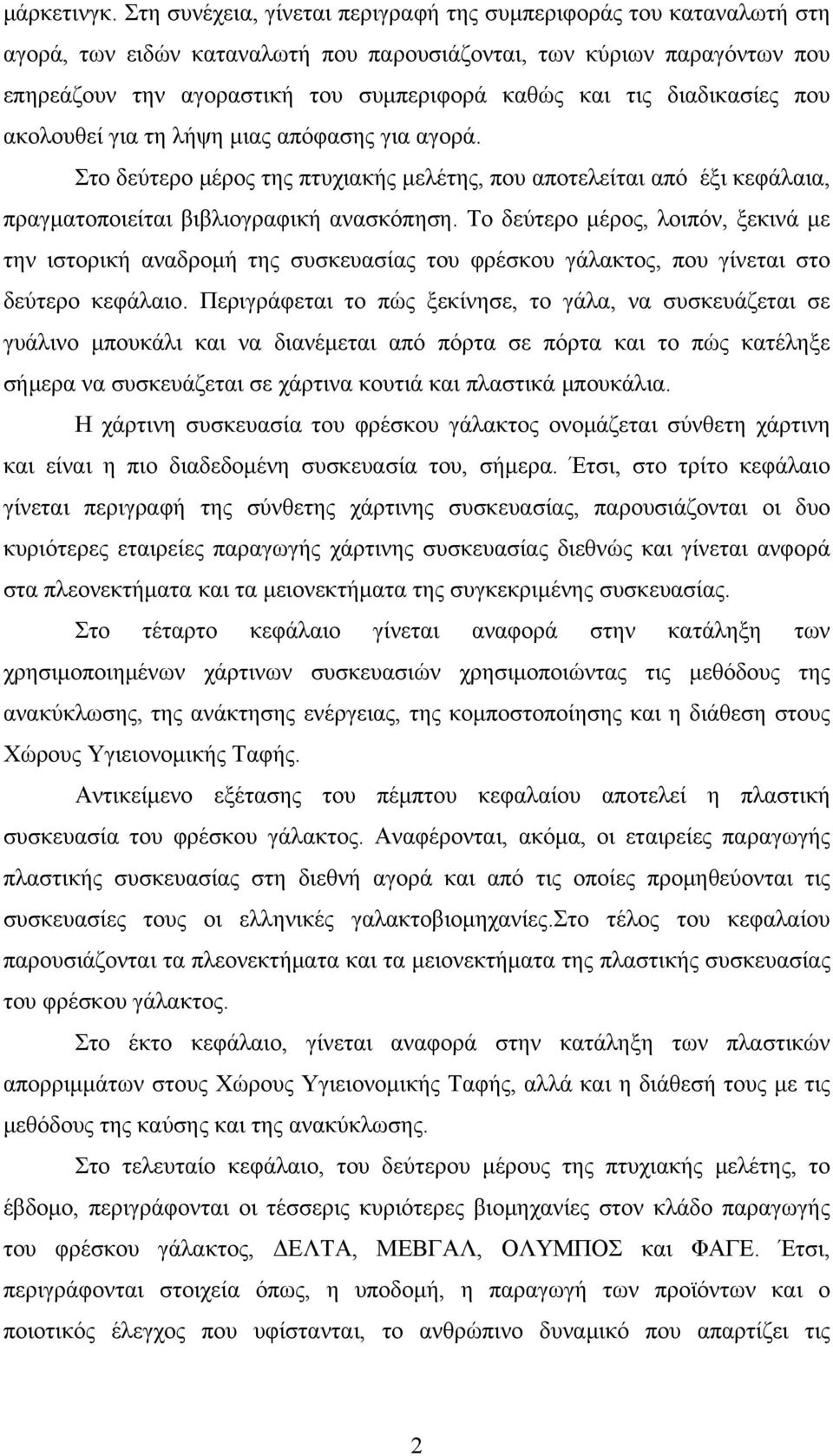 διαδικασίες που ακολουθεί για τη λήψη μιας απόφασης για αγορά. Στο δεύτερο μέρος της πτυχιακής μελέτης, που αποτελείται από έξι κεφάλαια, πραγματοποιείται βιβλιογραφική ανασκόπηση.