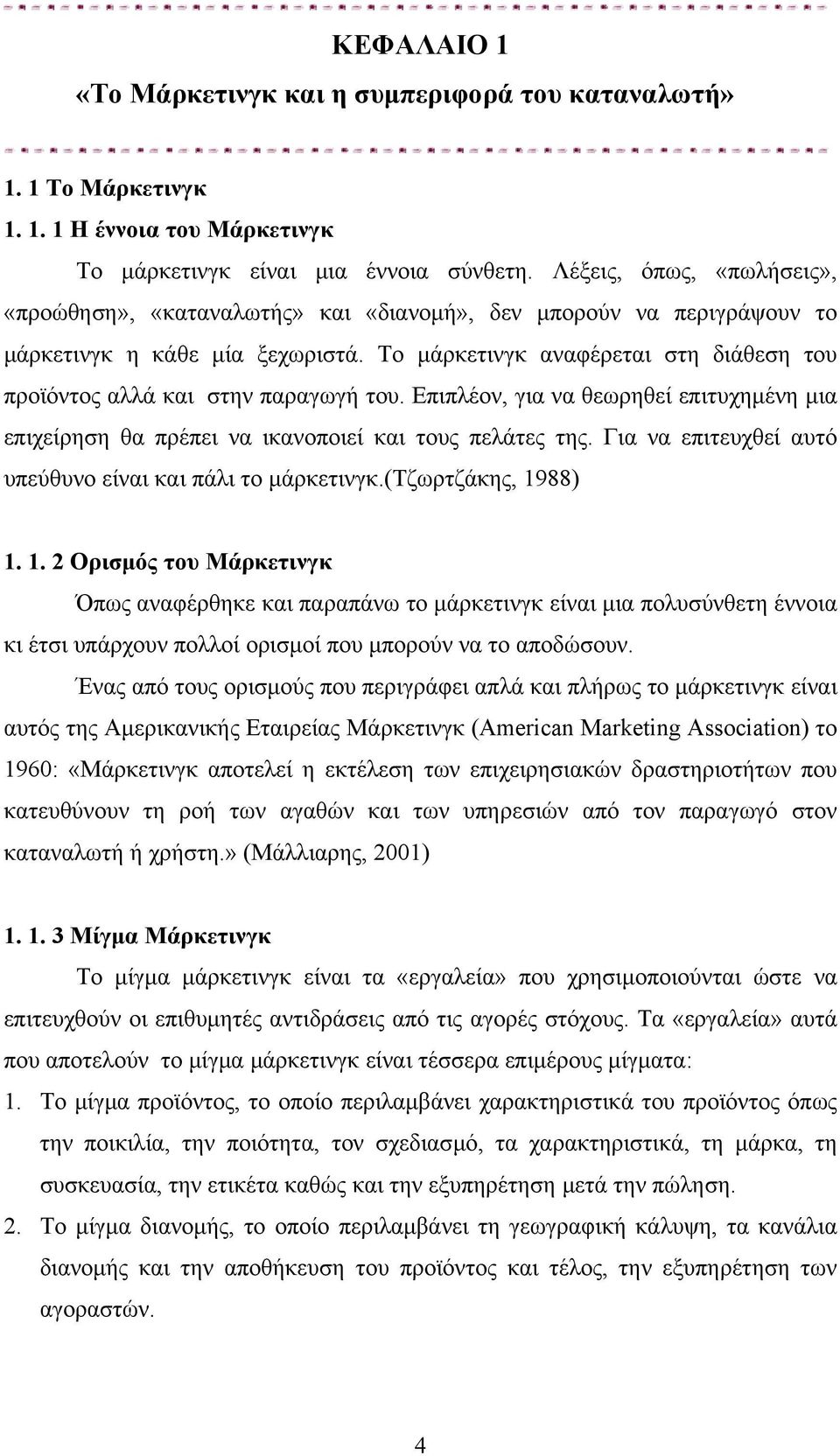 Το μάρκετινγκ αναφέρεται στη διάθεση του προϊόντος αλλά και στην παραγωγή του. Επιπλέον, για να θεωρηθεί επιτυχημένη μια επιχείρηση θα πρέπει να ικανοποιεί και τους πελάτες της.