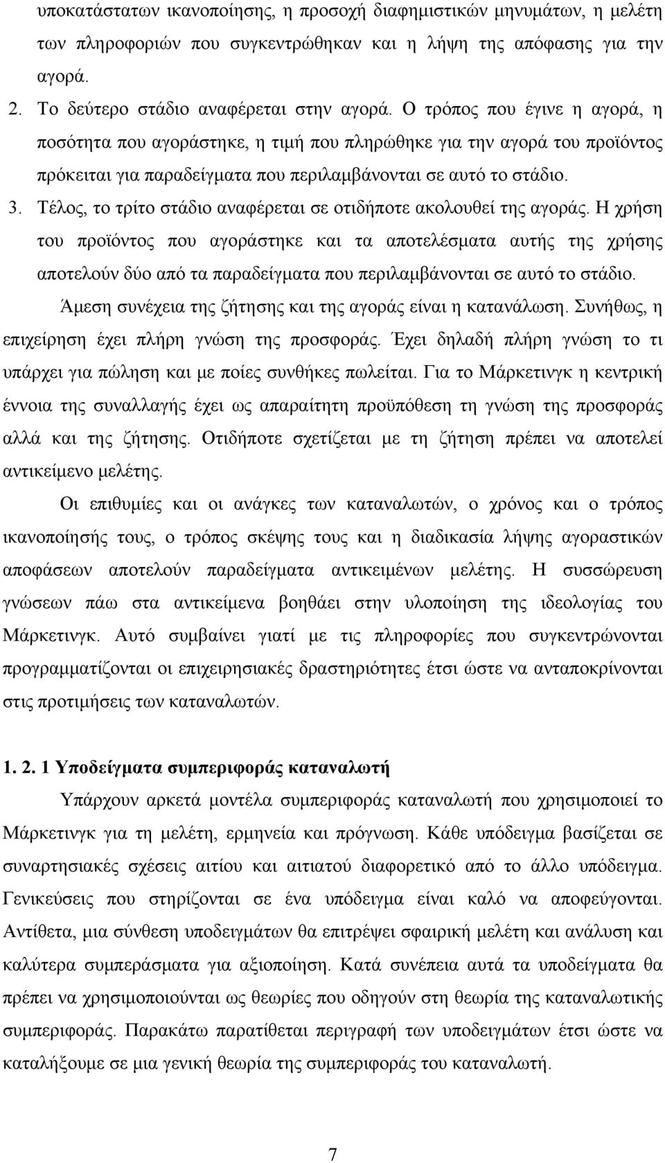 Τέλος, το τρίτο στάδιο αναφέρεται σε οτιδήποτε ακολουθεί της αγοράς.