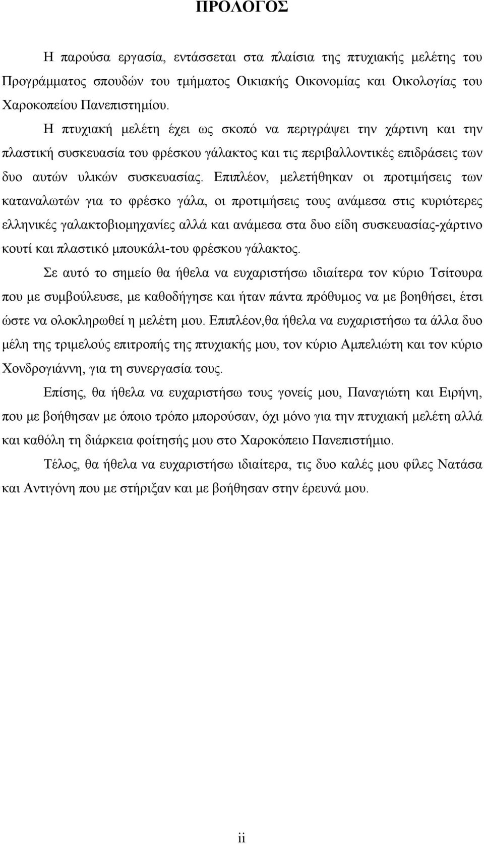 Επιπλέον, μελετήθηκαν οι προτιμήσεις των καταναλωτών για το φρέσκο γάλα, οι προτιμήσεις τους ανάμεσα στις κυριότερες ελληνικές γαλακτοβιομηχανίες αλλά και ανάμεσα στα δυο είδη συσκευασίας-χάρτινο