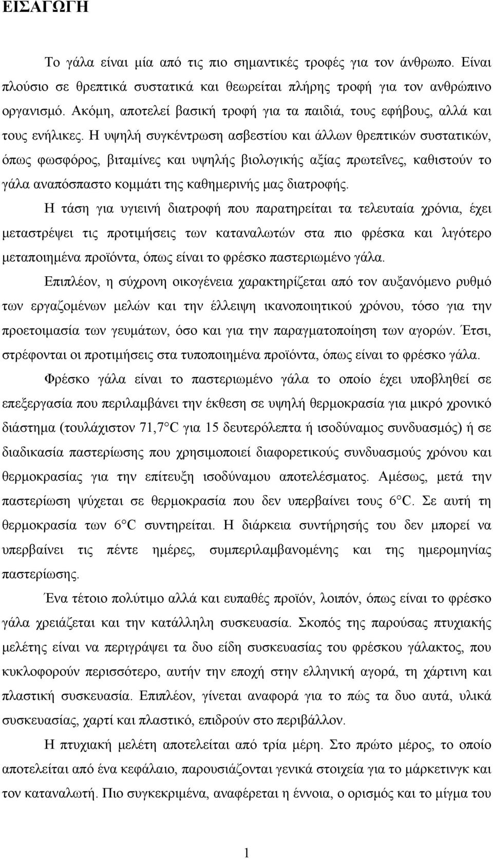 Η υψηλή συγκέντρωση ασβεστίου και άλλων θρεπτικών συστατικών, όπως φωσφόρος, βιταμίνες και υψηλής βιολογικής αξίας πρωτεΐνες, καθιστούν το γάλα αναπόσπαστο κομμάτι της καθημερινής μας διατροφής.