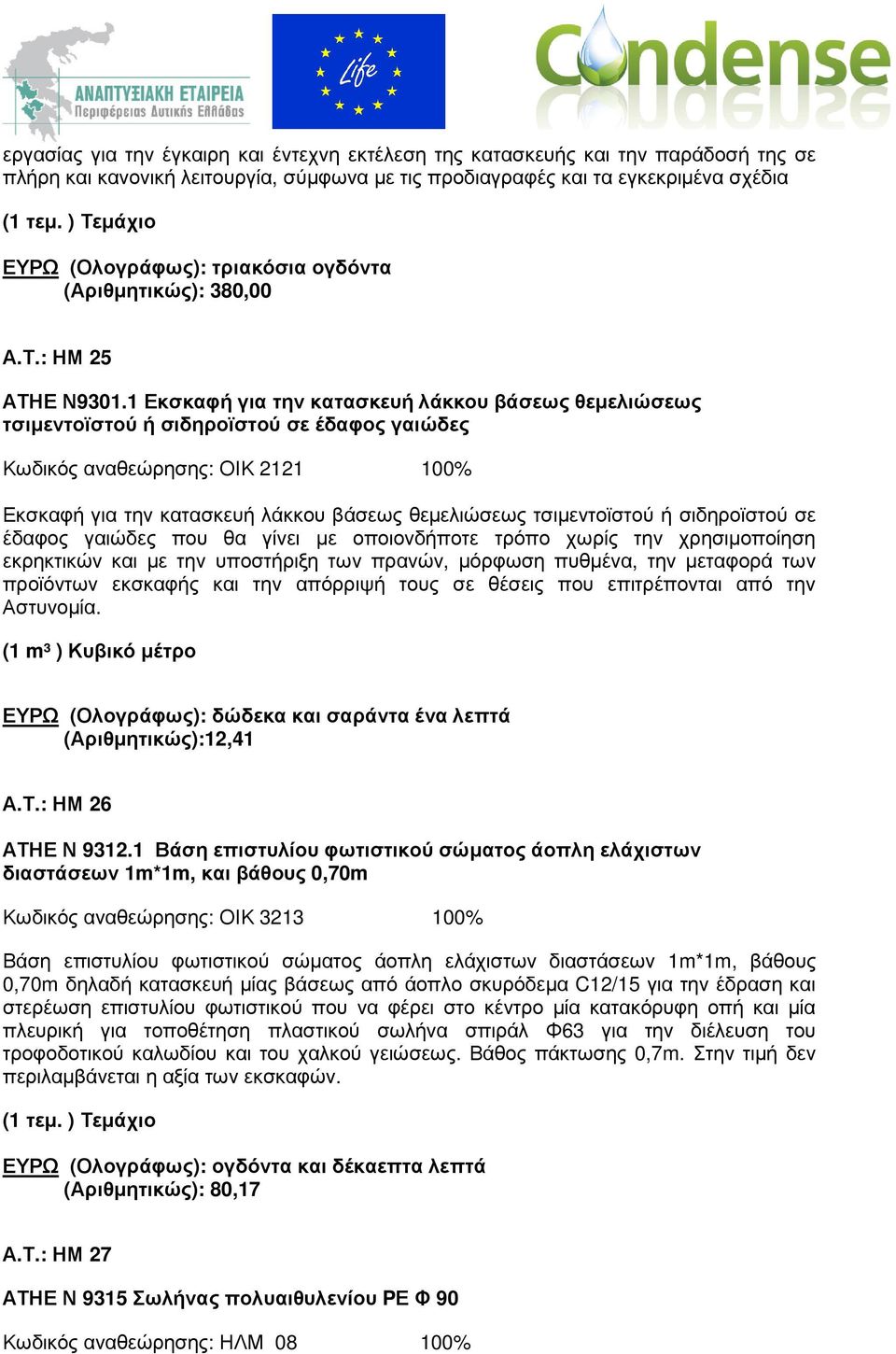 1 Εκσκαφή για την κατασκευή λάκκου βάσεως θεµελιώσεως τσιµεντοϊστού ή σιδηροϊστού σε έδαφος γαιώδες Κωδικός αναθεώρησης: ΟΙΚ 2121 100% Εκσκαφή για την κατασκευή λάκκου βάσεως θεµελιώσεως