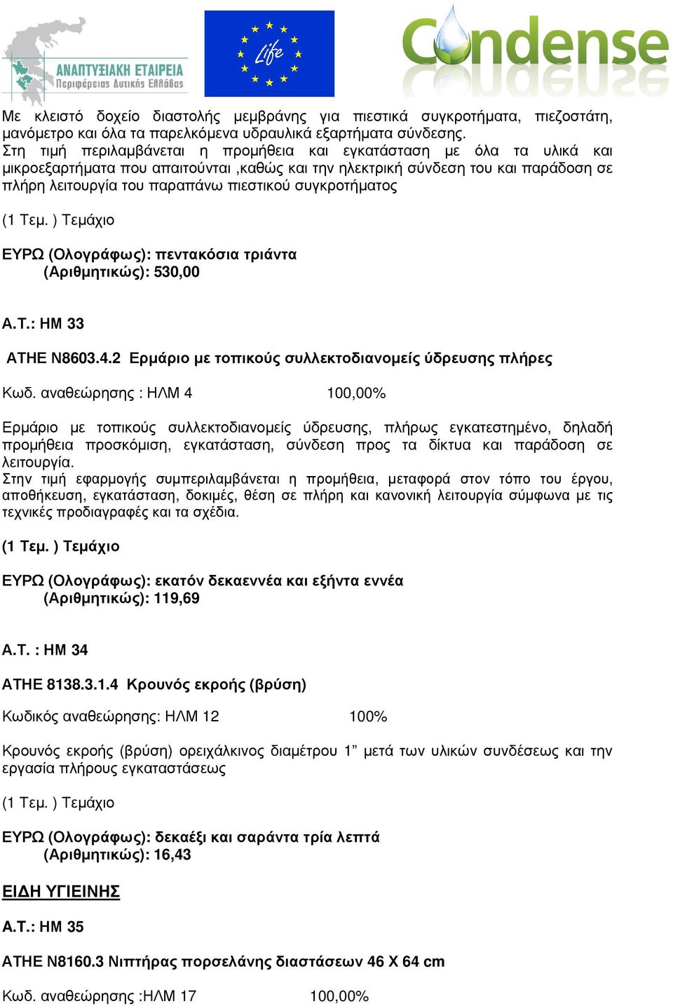 συγκροτήµατος ΕΥΡΩ (Ολογράφως): πεντακόσια τριάντα (Αριθµητικώς): 530,00 Α.Τ.: ΗΜ 33 ΑΤΗΕ Ν8603.4.2 Ερµάριο µε τοπικούς συλλεκτοδιανοµείς ύδρευσης πλήρες Κωδ.