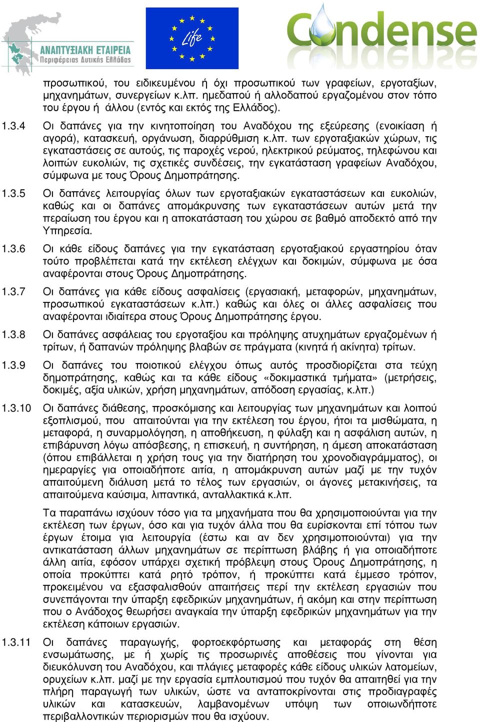 των εργοταξιακών χώρων, τις εγκαταστάσεις σε αυτούς, τις παροχές νερού, ηλεκτρικού ρεύµατος, τηλεφώνου και λοιπών ευκολιών, τις σχετικές συνδέσεις, την εγκατάσταση γραφείων Αναδόχου, σύµφωνα µε τους