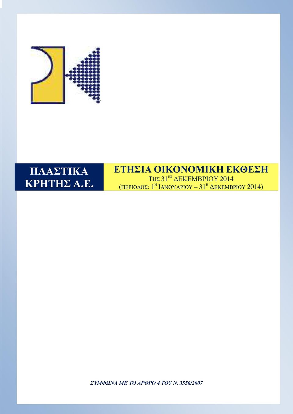 ΕΚΘΕΣΗ ΤΗΣ 31 ΗΣ ΕΚΕΜΒΡΙΟΥ 2014 (ΠΕΡΙΟ ΟΣ: 1 Η