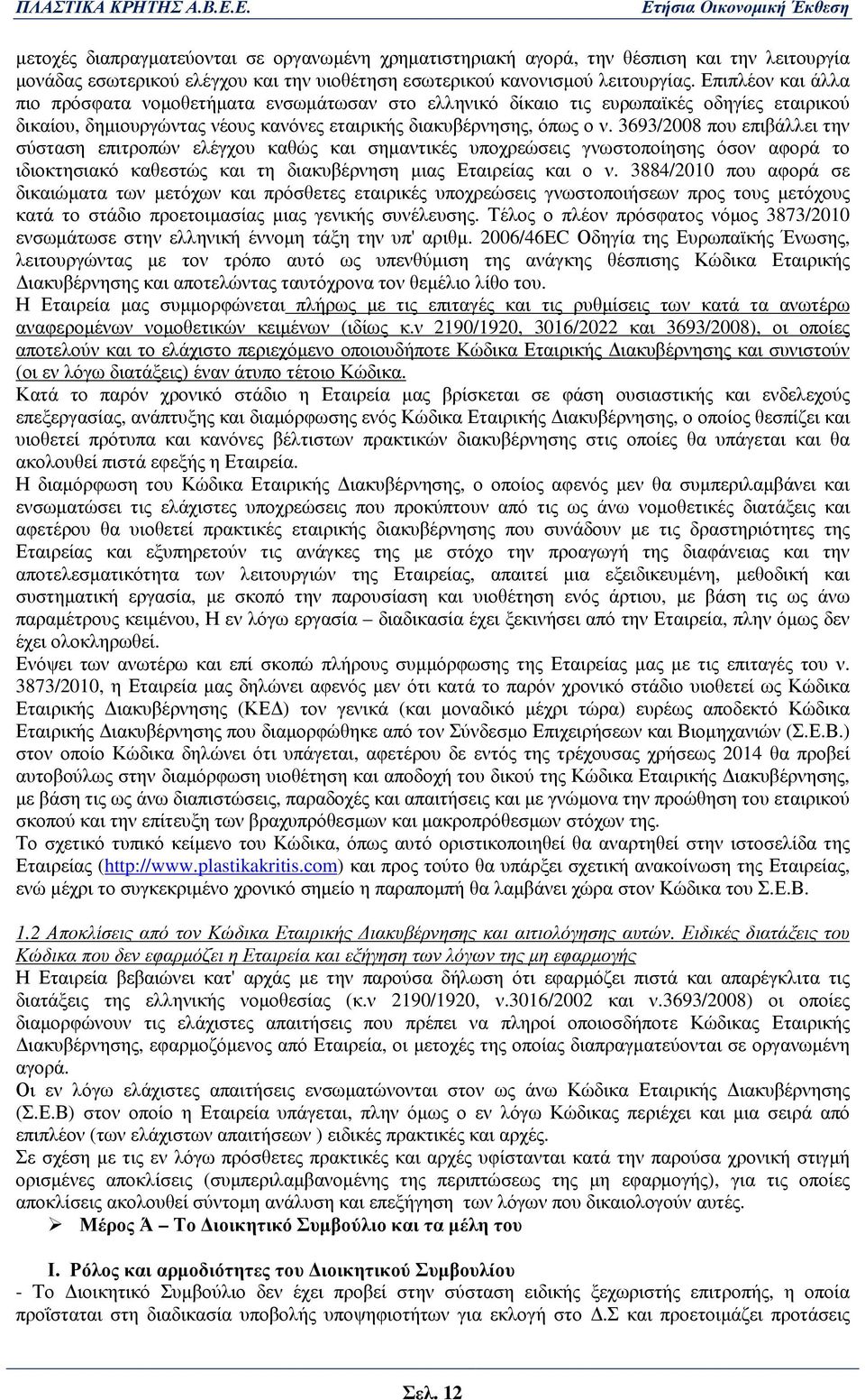 3693/2008 που επιβάλλει την σύσταση επιτροπών ελέγχου καθώς και σηµαντικές υποχρεώσεις γνωστοποίησης όσον αφορά το ιδιοκτησιακό καθεστώς και τη διακυβέρνηση µιας Εταιρείας και ο ν.