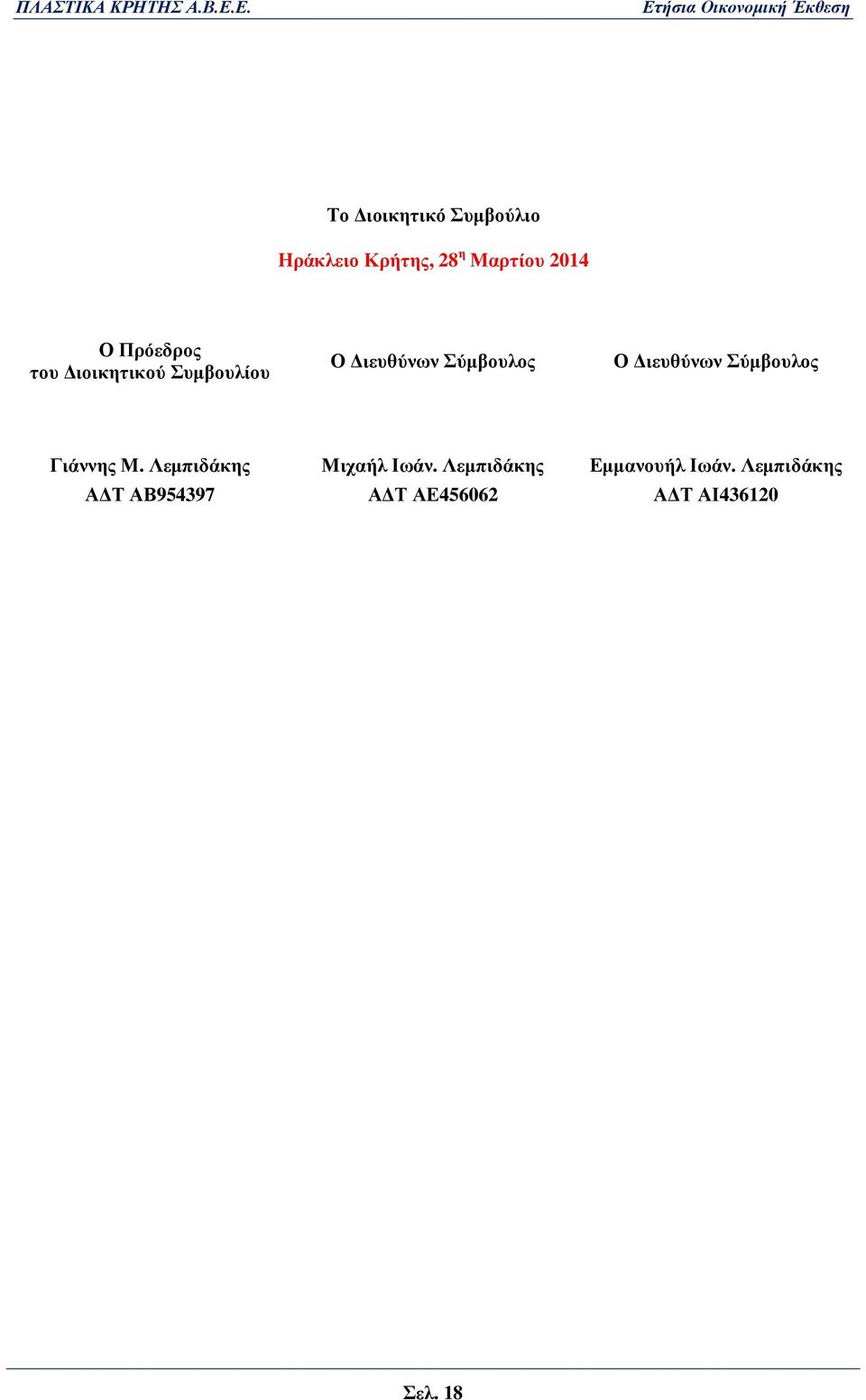 ιευθύνων Σύµβουλος Γιάννης Μ. Λεµπιδάκης Μιχαήλ Ιωάν.