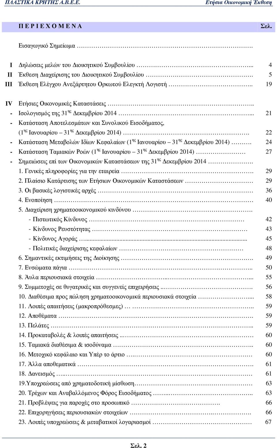 22 - Κατάσταση Μεταβολών Ιδίων Κεφαλαίων (1 ης Ιανουαρίου 31 ης εκεµβρίου 2014).