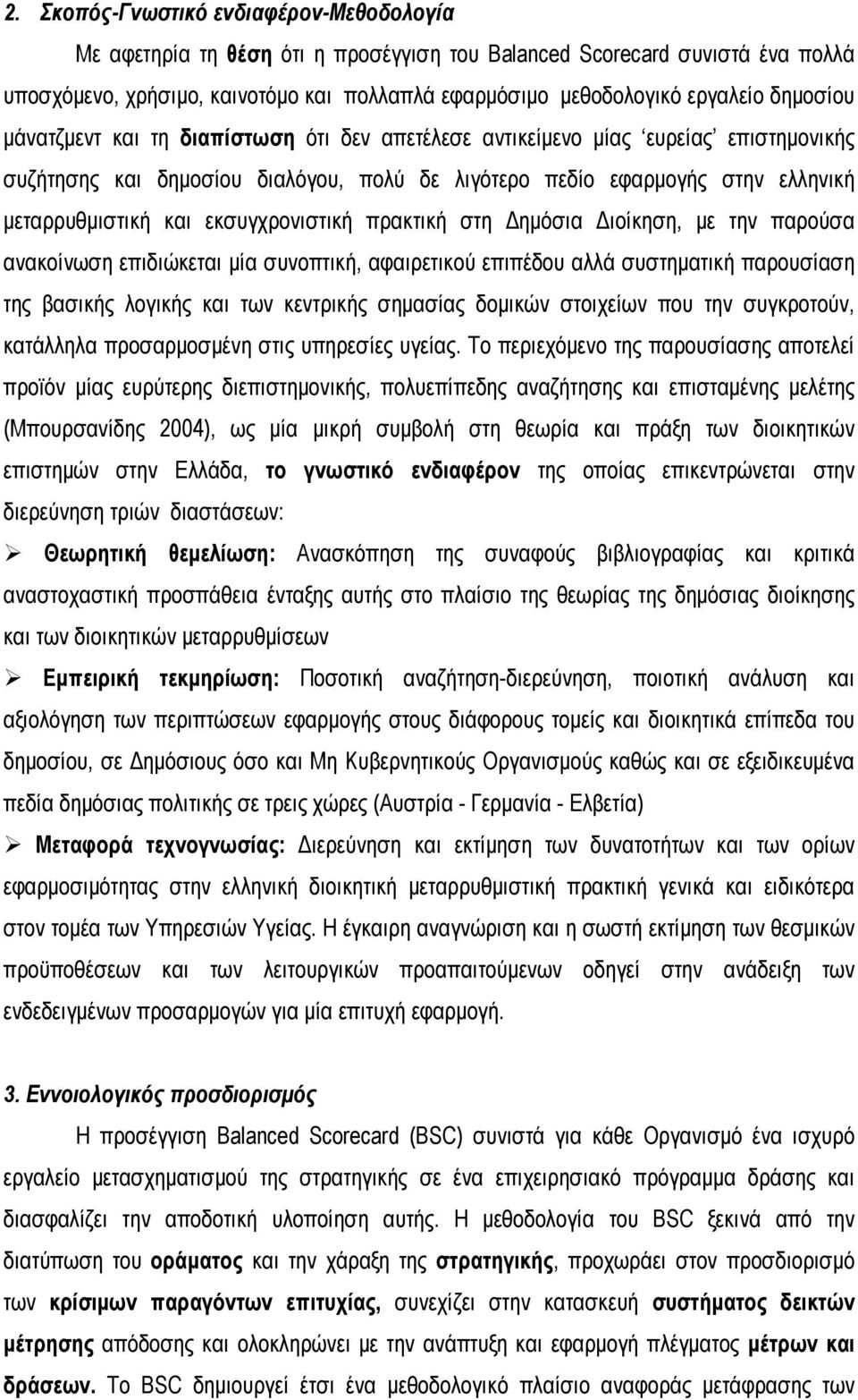 εκσυγχρονιστική πρακτική στη Δημόσια Διοίκηση, με την παρούσα ανακοίνωση επιδιώκεται μία συνοπτική, αφαιρετικού επιπέδου αλλά συστηματική παρουσίαση της βασικής λογικής και των κεντρικής σημασίας