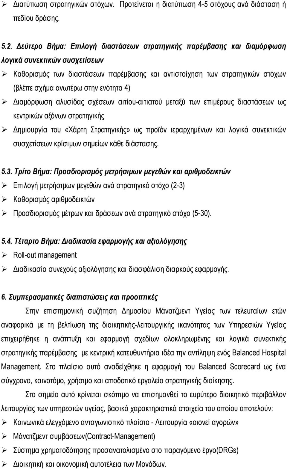 στην ενότητα 4) Διαμόρφωση αλυσίδας σχέσεων αιτίου-αιτιατού μεταξύ των επιμέρους διαστάσεων ως κεντρικών αξόνων στρατηγικής Δημιουργία του «Χάρτη Στρατηγικής» ως προϊόν ιεραρχημένων και λογικά