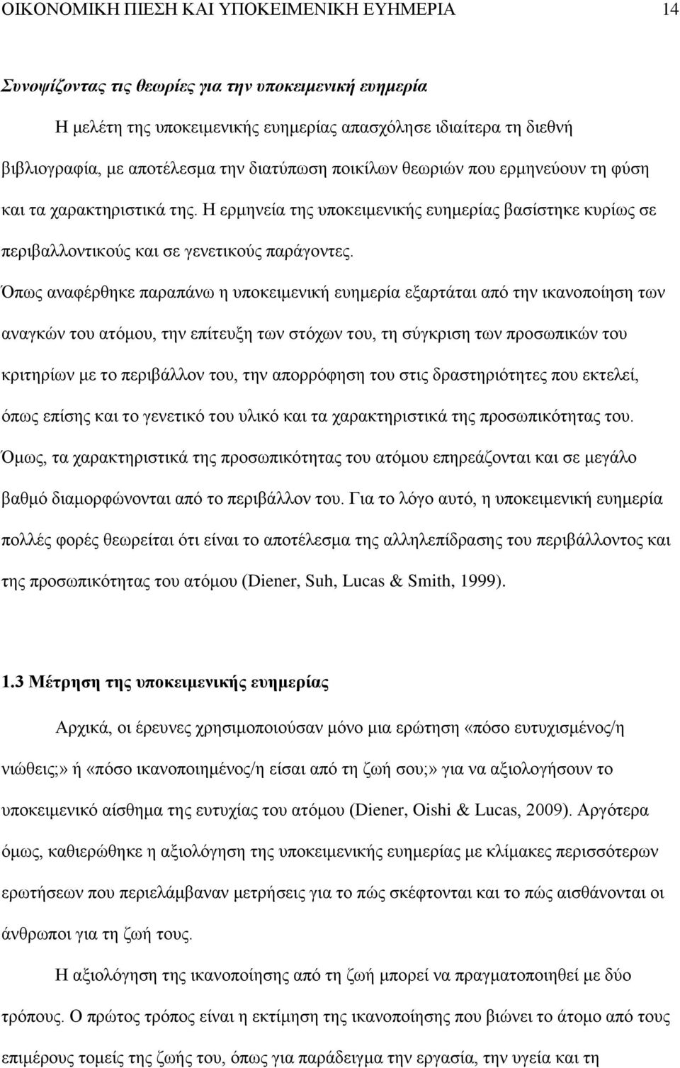 Όπως αναφέρθηκε παραπάνω η υποκειμενική ευημερία εξαρτάται από την ικανοποίηση των αναγκών του ατόμου, την επίτευξη των στόχων του, τη σύγκριση των προσωπικών του κριτηρίων με το περιβάλλον του, την