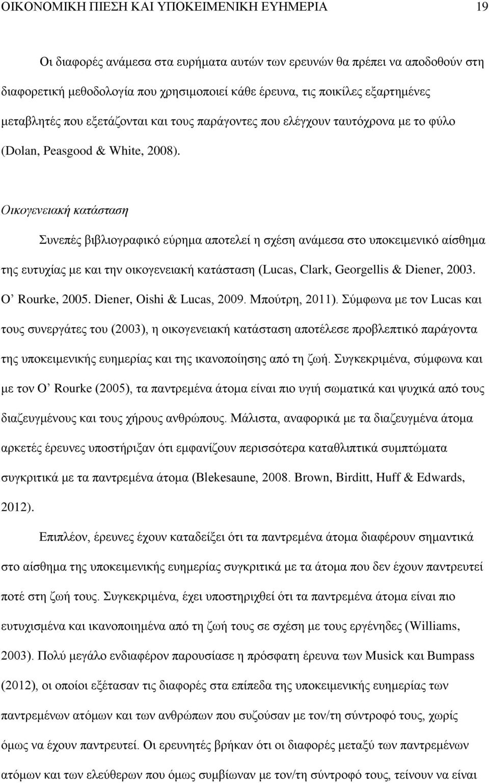 Οικογενειακή κατάσταση Συνεπές βιβλιογραφικό εύρημα αποτελεί η σχέση ανάμεσα στο υποκειμενικό αίσθημα της ευτυχίας με και την οικογενειακή κατάσταση (Lucas, Clark, Georgellis & Diener, 2003.