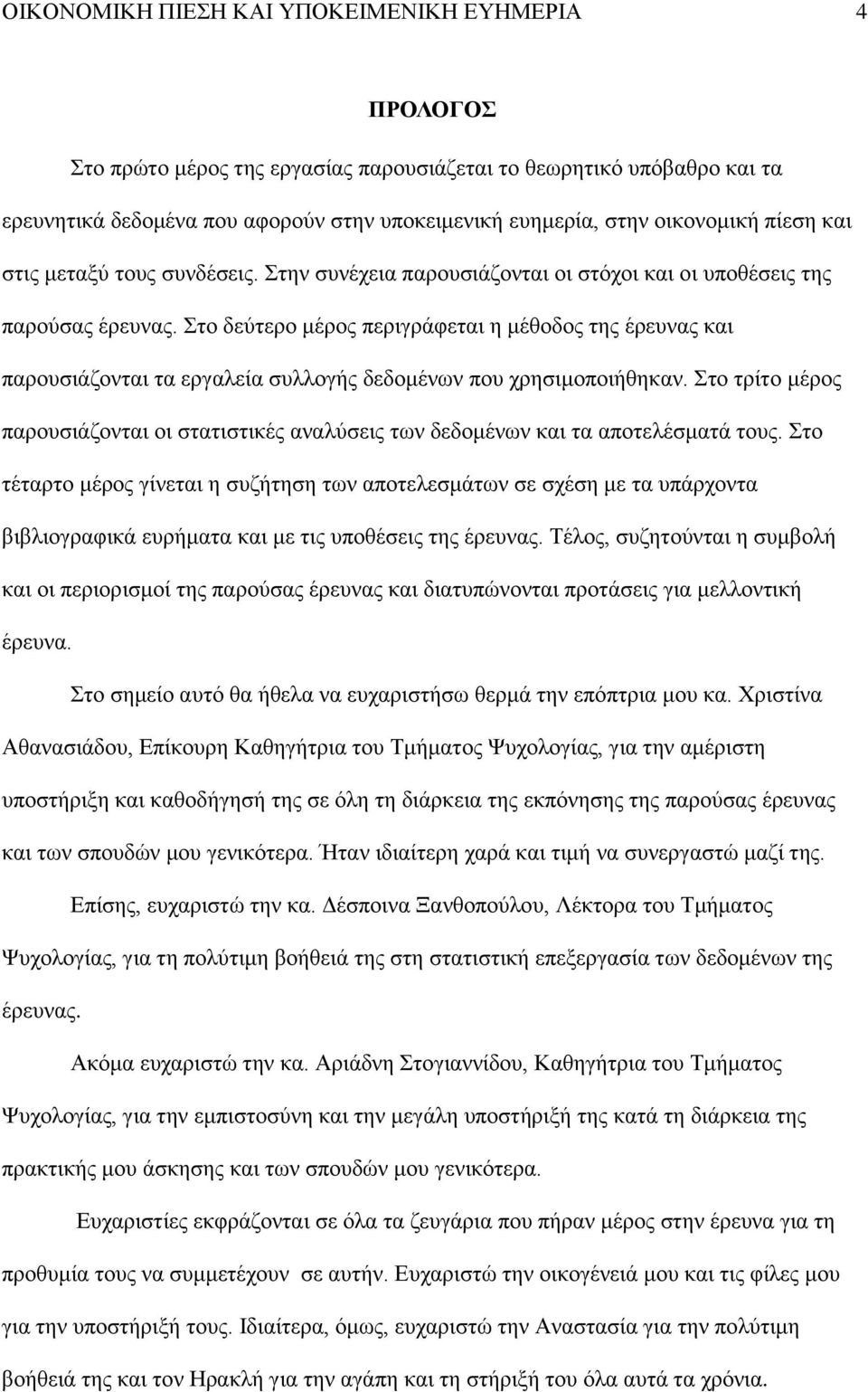 Στο δεύτερο μέρος περιγράφεται η μέθοδος της έρευνας και παρουσιάζονται τα εργαλεία συλλογής δεδομένων που χρησιμοποιήθηκαν.