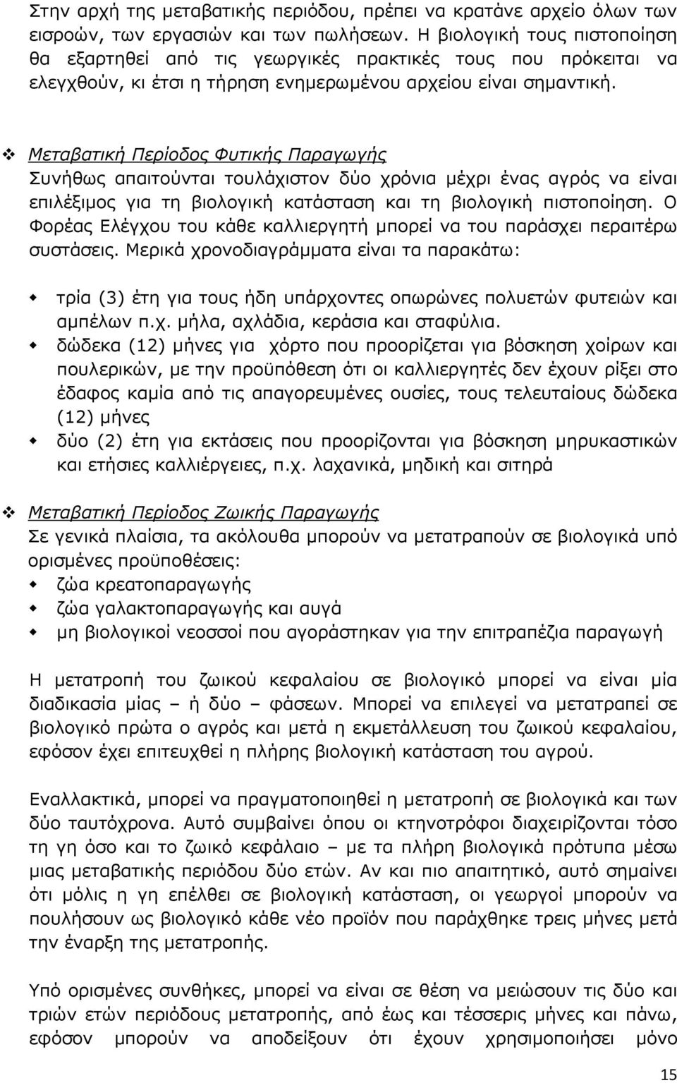 Μεταβατική Περίοδος Φυτικής Παραγωγής Συνήθως απαιτούνται τουλάχιστον δύο χρόνια μέχρι ένας αγρός να είναι επιλέξιμος για τη βιολογική κατάσταση και τη βιολογική πιστοποίηση.