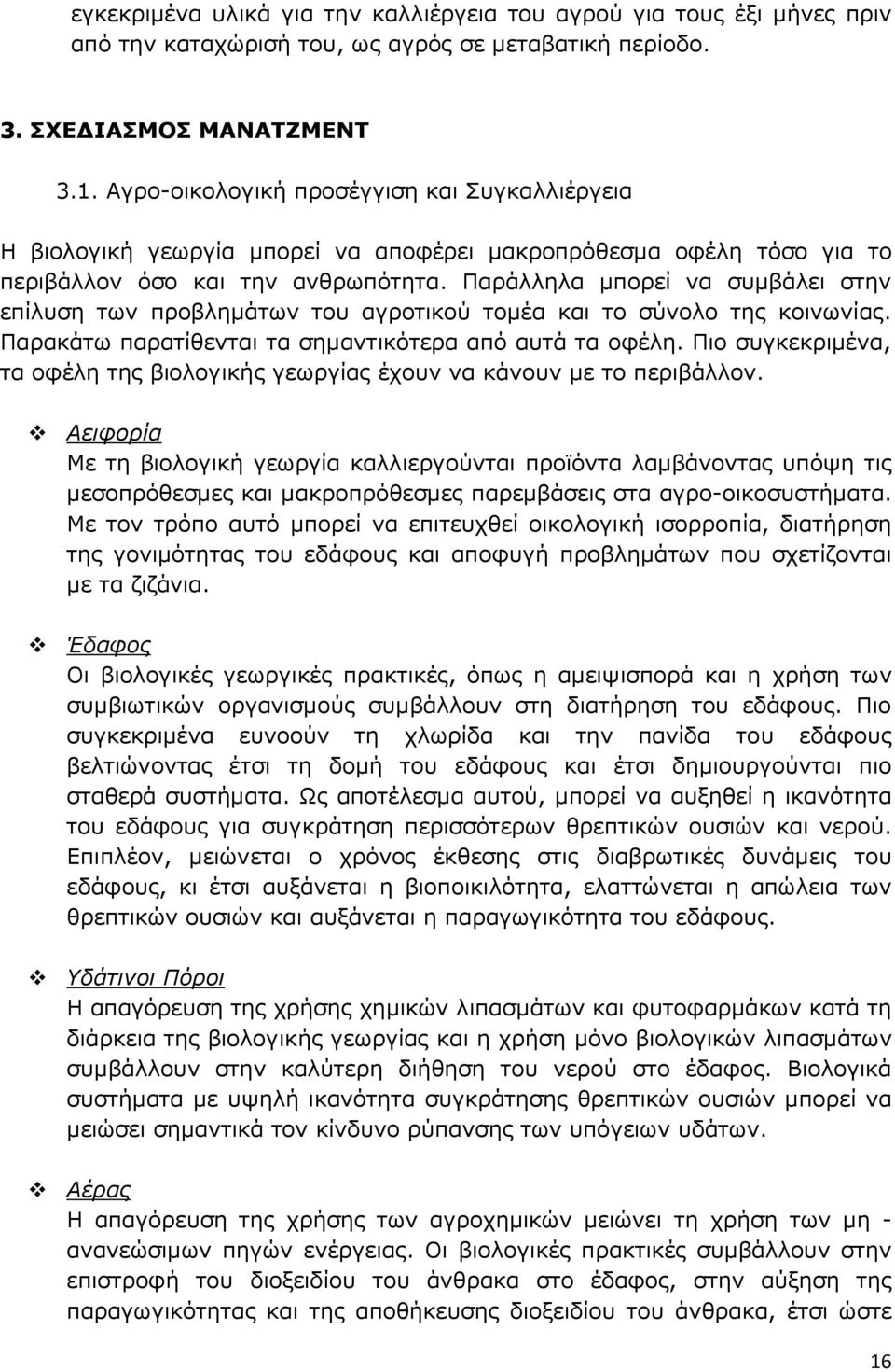 Παράλληλα μπορεί να συμβάλει στην επίλυση των προβλημάτων του αγροτικού τομέα και το σύνολο της κοινωνίας. Παρακάτω παρατίθενται τα σημαντικότερα από αυτά τα οφέλη.