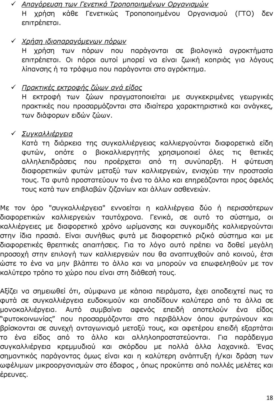 Οι πόροι αυτοί μπορεί να είναι ζωική κοπριάς για λόγους λίπανσης ή τα τρόφιμα που παράγονται στο αγρόκτημα.