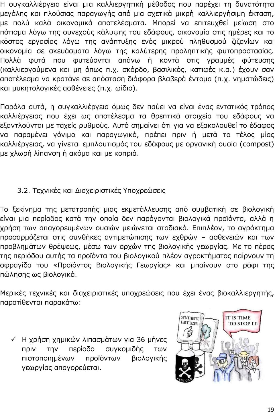 σκευάσματα λόγω της καλύτερης προληπτικής φυτοπροστασίας. Πολλά φυτά που φυτεύονται απάνω ή κοντά στις γραμμές φύτευσης (καλλιεργούμενα και μη όπως π.χ. σκόρδο, βασιλικός, κατιφές κ.α.) έχουν σαν αποτέλεσμα να κρατάνε σε απόσταση διάφορα βλαβερά έντομα (π.