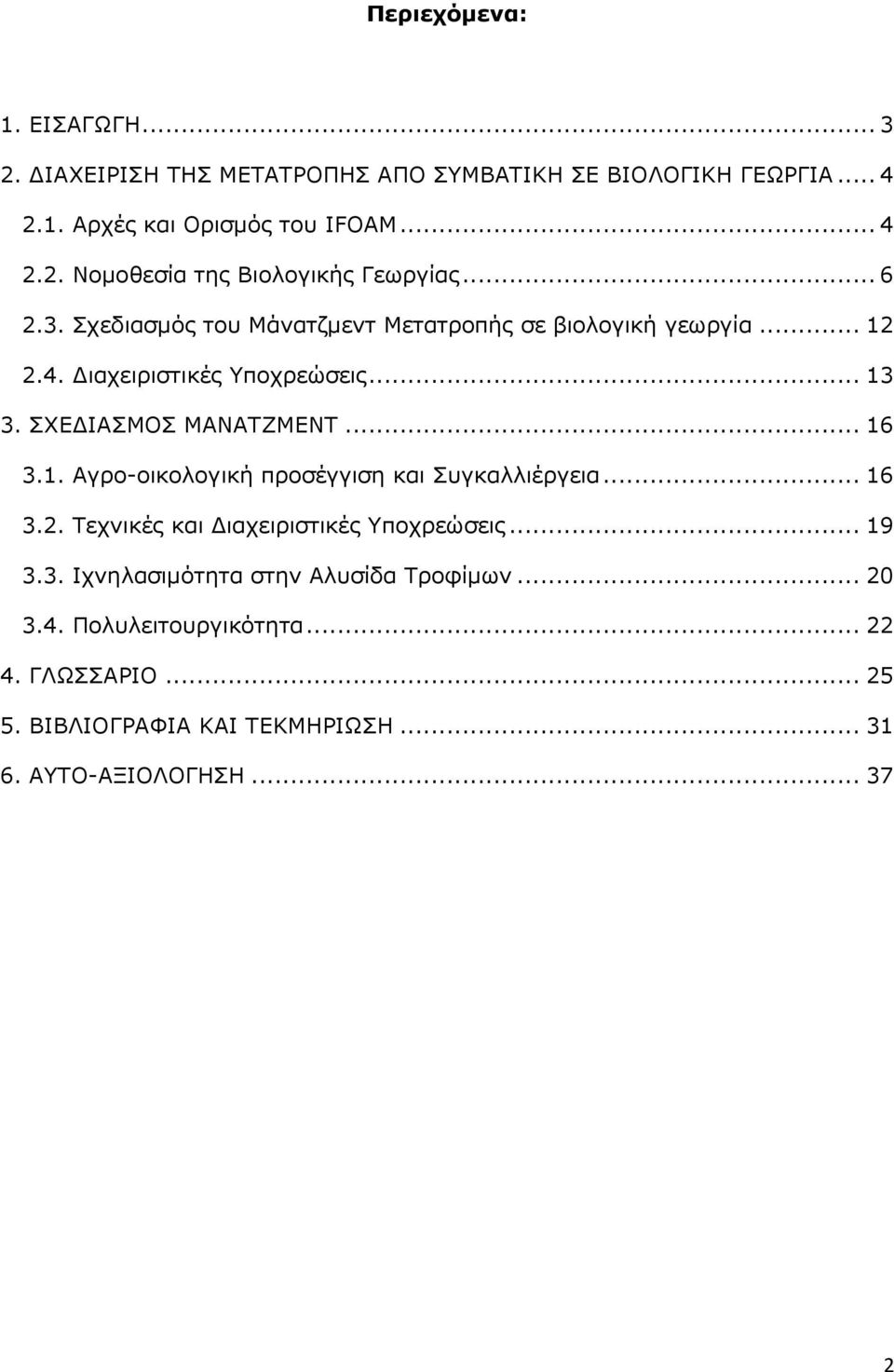 .. 16 3.2. Τεχνικές και Διαχειριστικές Υποχρεώσεις... 19 3.3. Ιχνηλασιμότητα στην Αλυσίδα Τροφίμων... 20 3.4. Πολυλειτουργικότητα... 22 4.