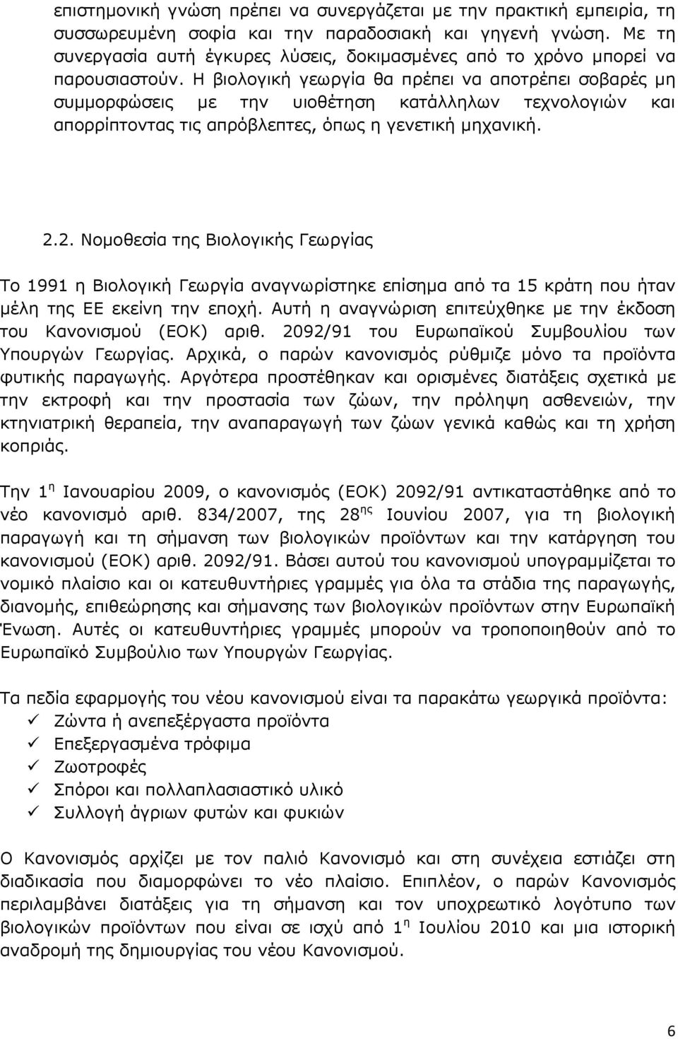 Η βιολογική γεωργία θα πρέπει να αποτρέπει σοβαρές μη συμμορφώσεις με την υιοθέτηση κατάλληλων τεχνολογιών και απορρίπτοντας τις απρόβλεπτες, όπως η γενετική μηχανική. 2.