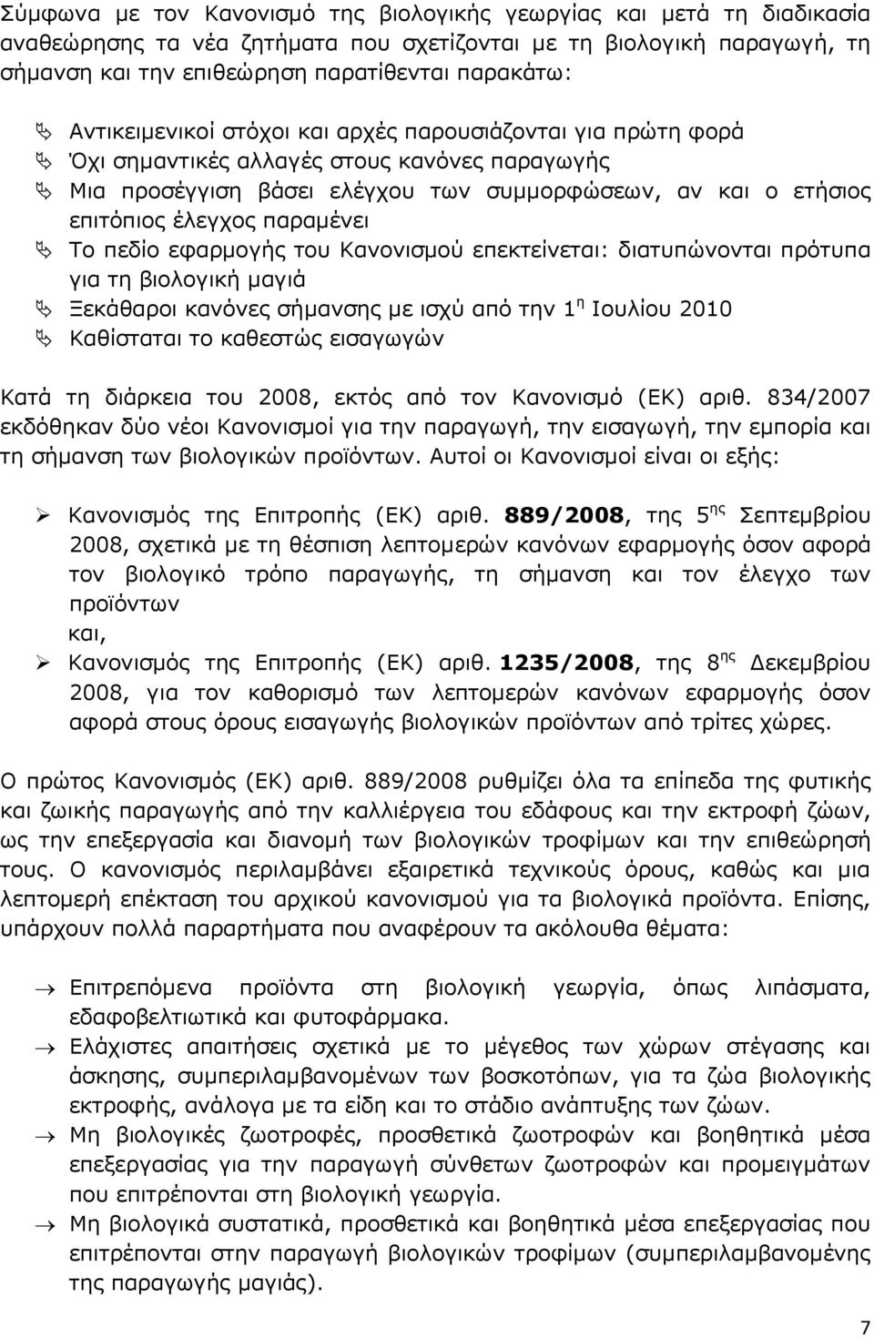 παραμένει Το πεδίο εφαρμογής του Κανονισμού επεκτείνεται: διατυπώνονται πρότυπα για τη βιολογική μαγιά Ξεκάθαροι κανόνες σήμανσης με ισχύ από την 1 η Ιουλίου 2010 Καθίσταται το καθεστώς εισαγωγών