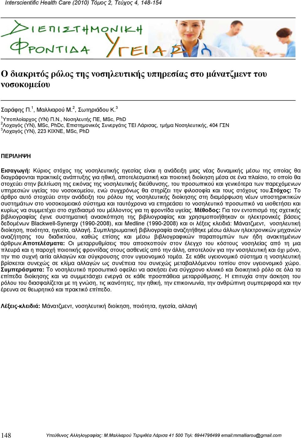 Π.Ν., Νοσηλευτής ΠΕ, MSc, PhD 2 Λοχαγός (ΥΝ), MSc, PhDc, Επιστηµονικός Συνεργάτις ΤΕΙ Λάρισας, τµήµα Νοσηλευτικής, 404 ΓΣΝ 3 Λοχαγός (ΥΝ), 223 ΚΙΧΝΕ, MSc, PhD ΠΕΡΙΛΗΨΗ Εισαγωγή: Κύριος στόχος της