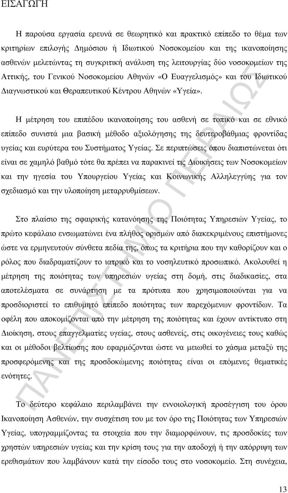 Η µέτρηση του επιπέδου ικανοποίησης του ασθενή σε τοπικό και σε εθνικό επίπεδο συνιστά µια βασική µέθοδο αξιολόγησης της δευτεροβάθµιας φροντίδας υγείας και ευρύτερα του Συστήµατος Υγείας.